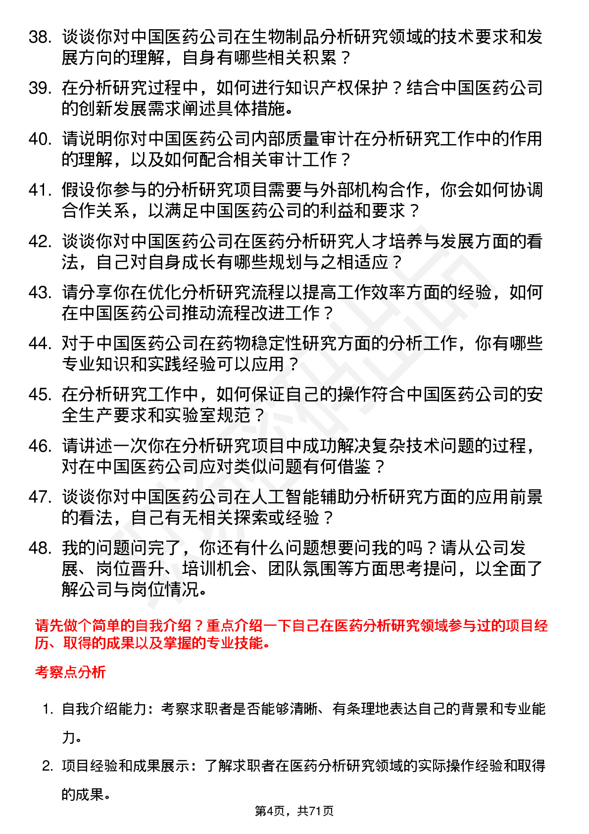 48道中国医药分析研究员岗位面试题库及参考回答含考察点分析