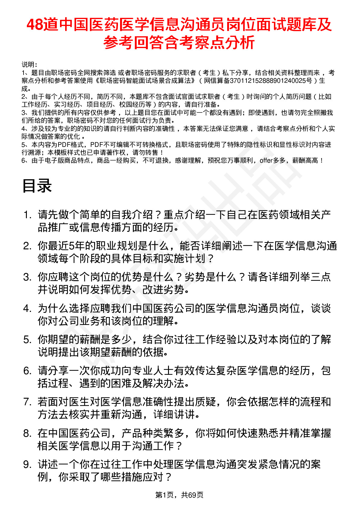 48道中国医药医学信息沟通员岗位面试题库及参考回答含考察点分析