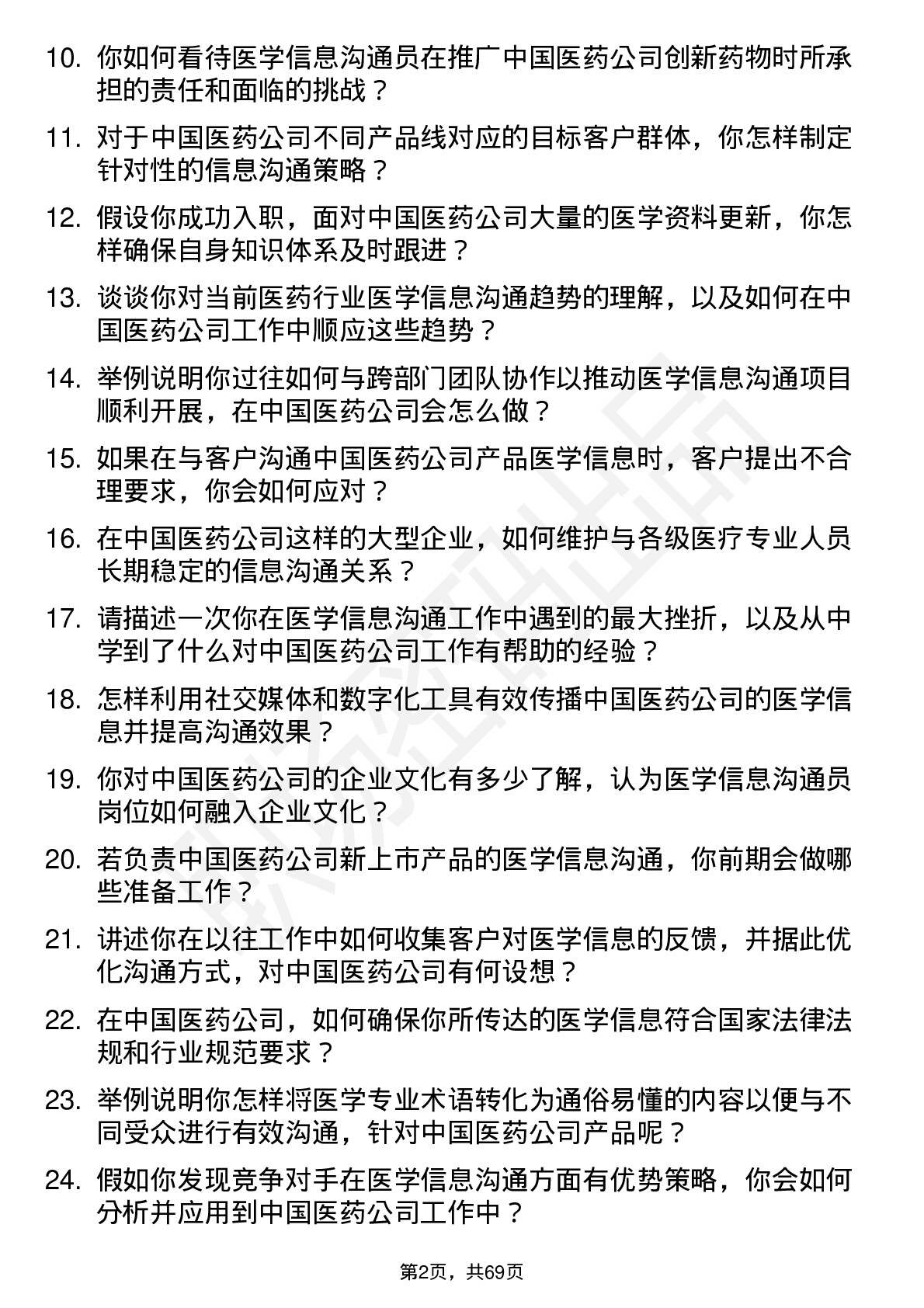 48道中国医药医学信息沟通员岗位面试题库及参考回答含考察点分析