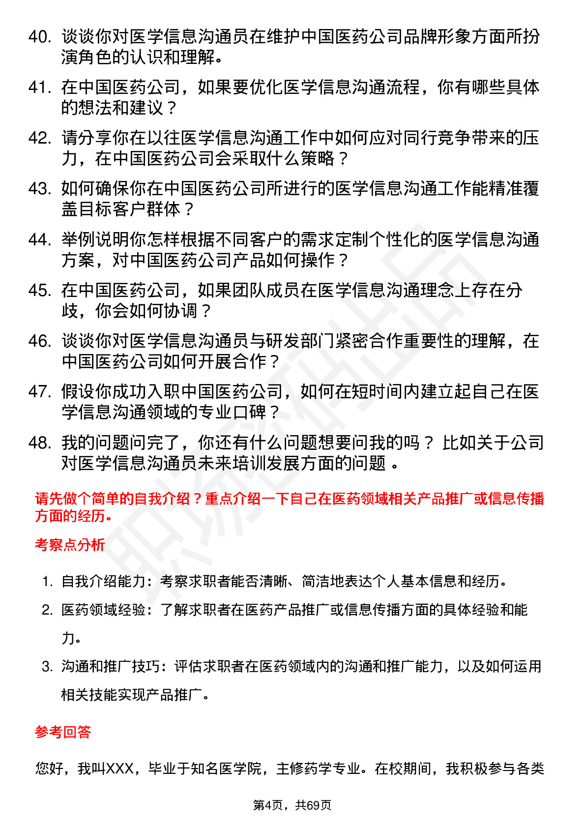 48道中国医药医学信息沟通员岗位面试题库及参考回答含考察点分析