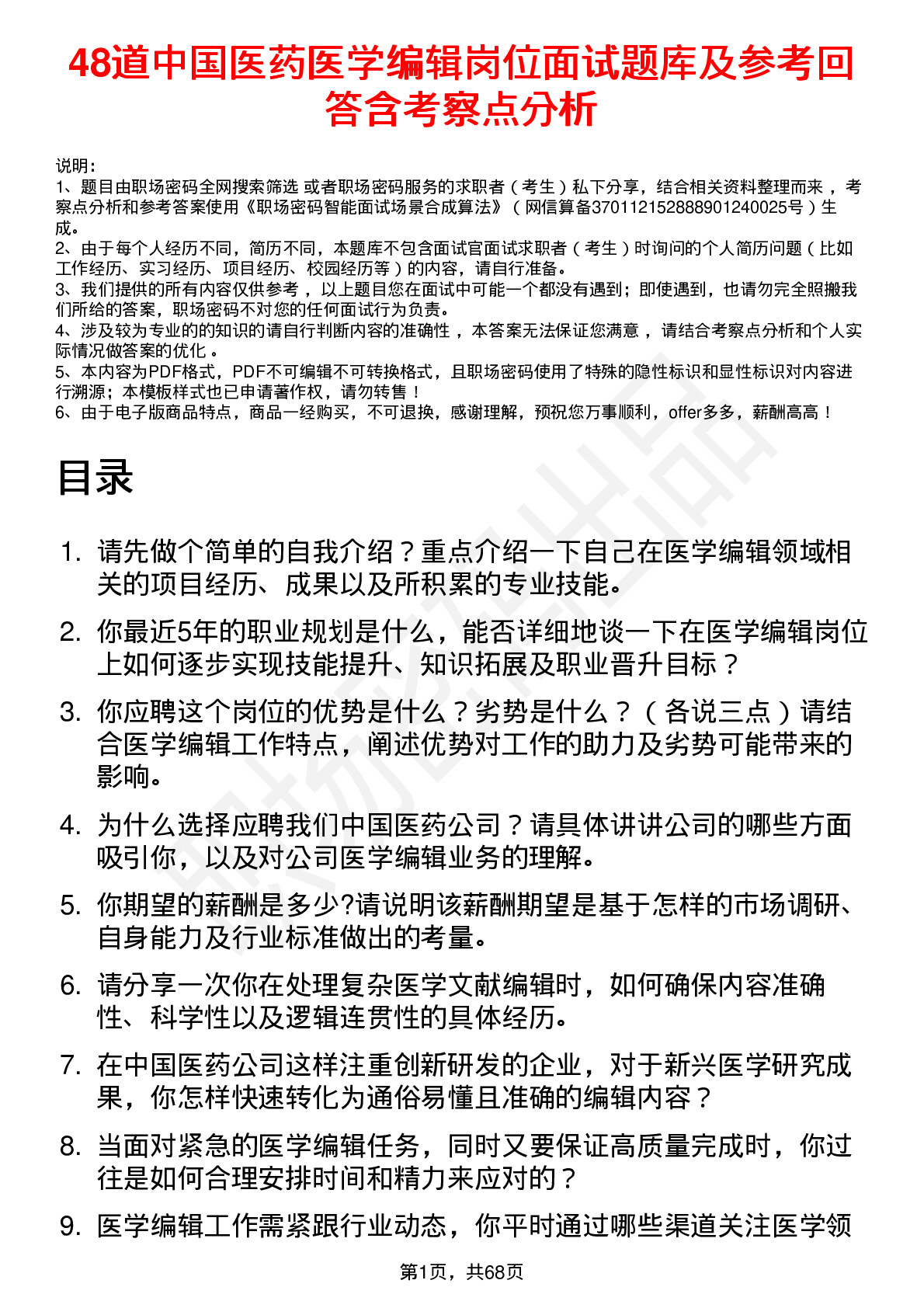 48道中国医药医学编辑岗位面试题库及参考回答含考察点分析