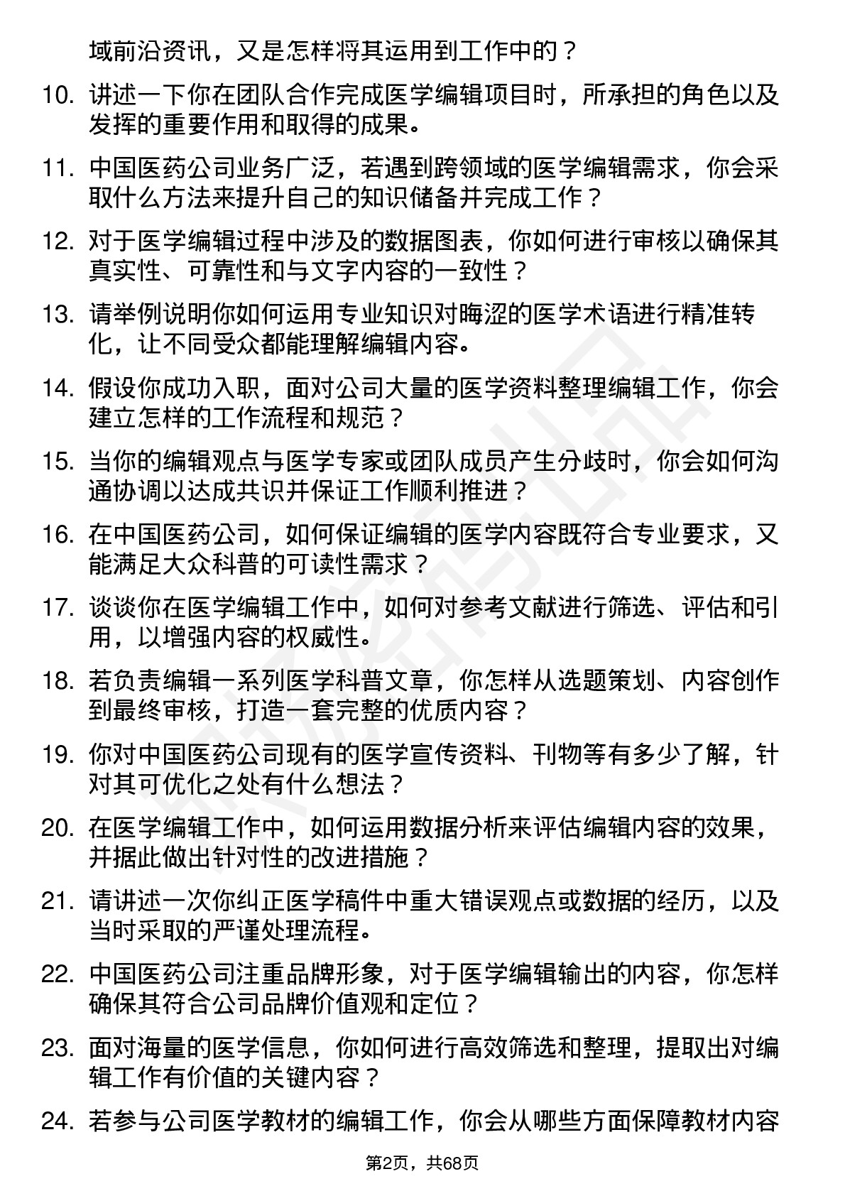 48道中国医药医学编辑岗位面试题库及参考回答含考察点分析