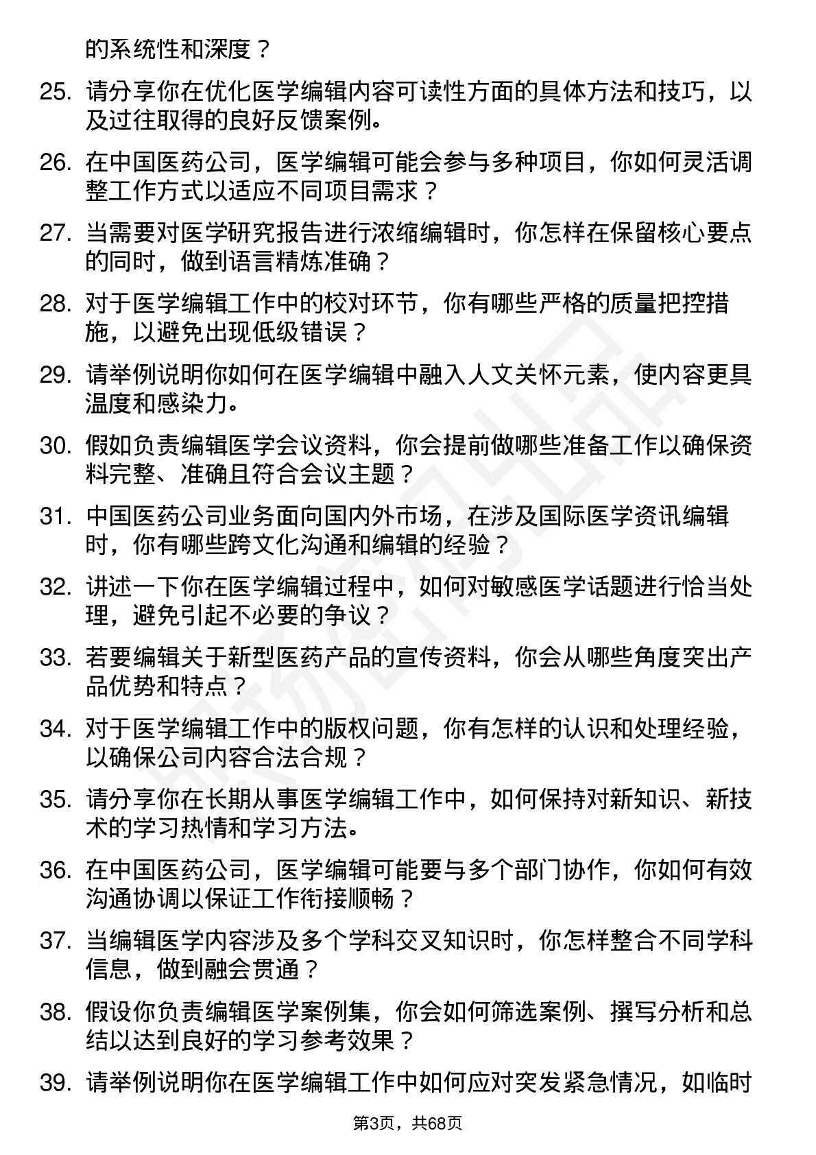 48道中国医药医学编辑岗位面试题库及参考回答含考察点分析