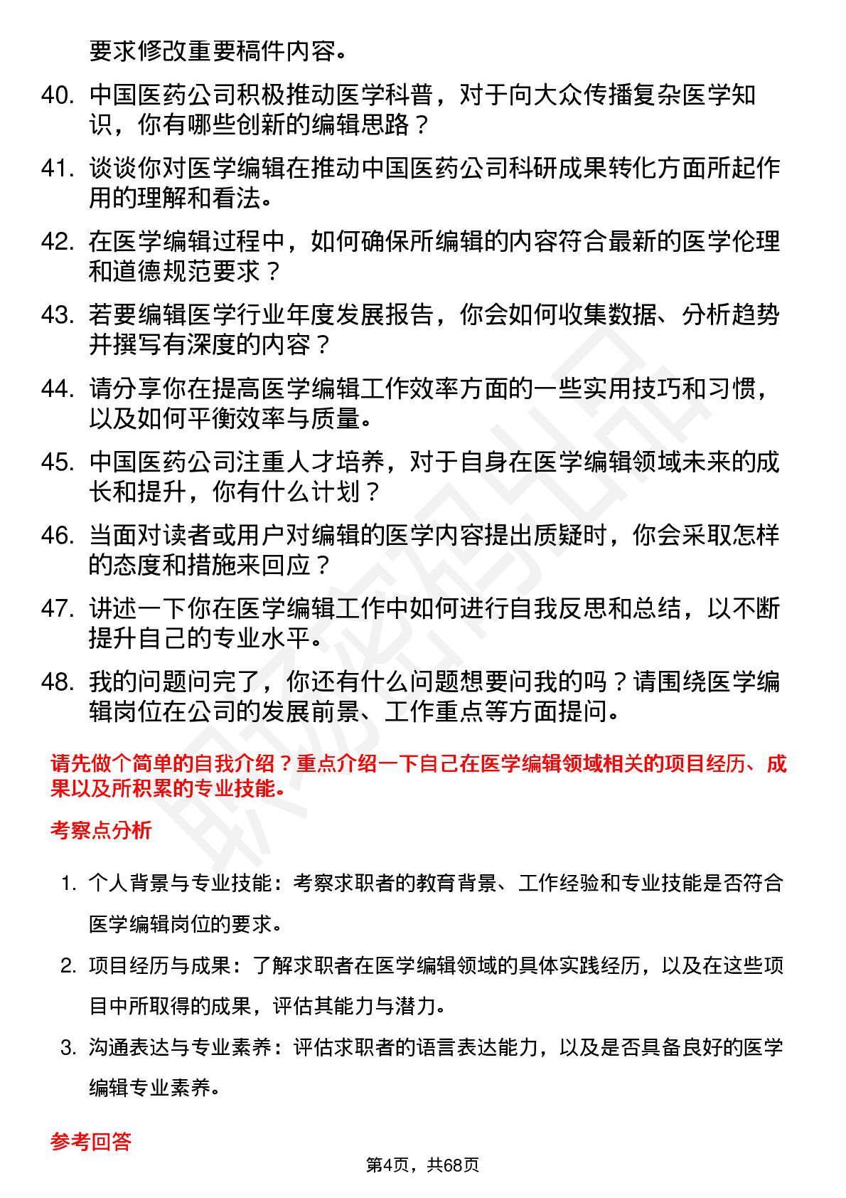 48道中国医药医学编辑岗位面试题库及参考回答含考察点分析