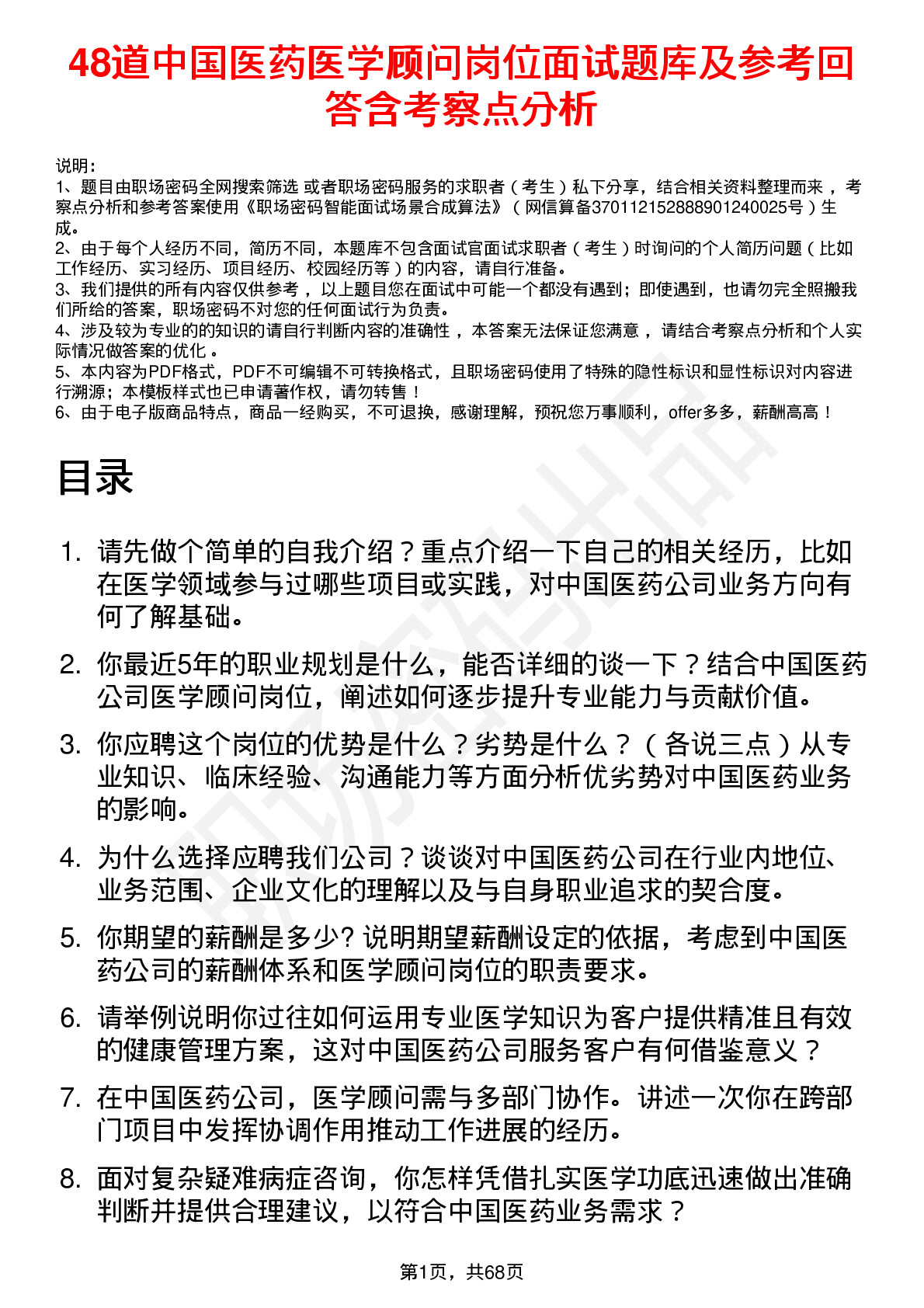 48道中国医药医学顾问岗位面试题库及参考回答含考察点分析