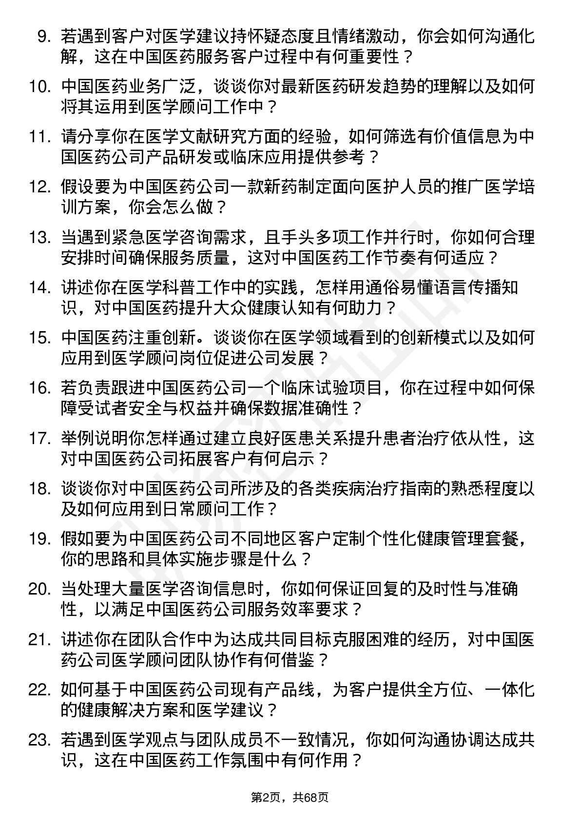 48道中国医药医学顾问岗位面试题库及参考回答含考察点分析