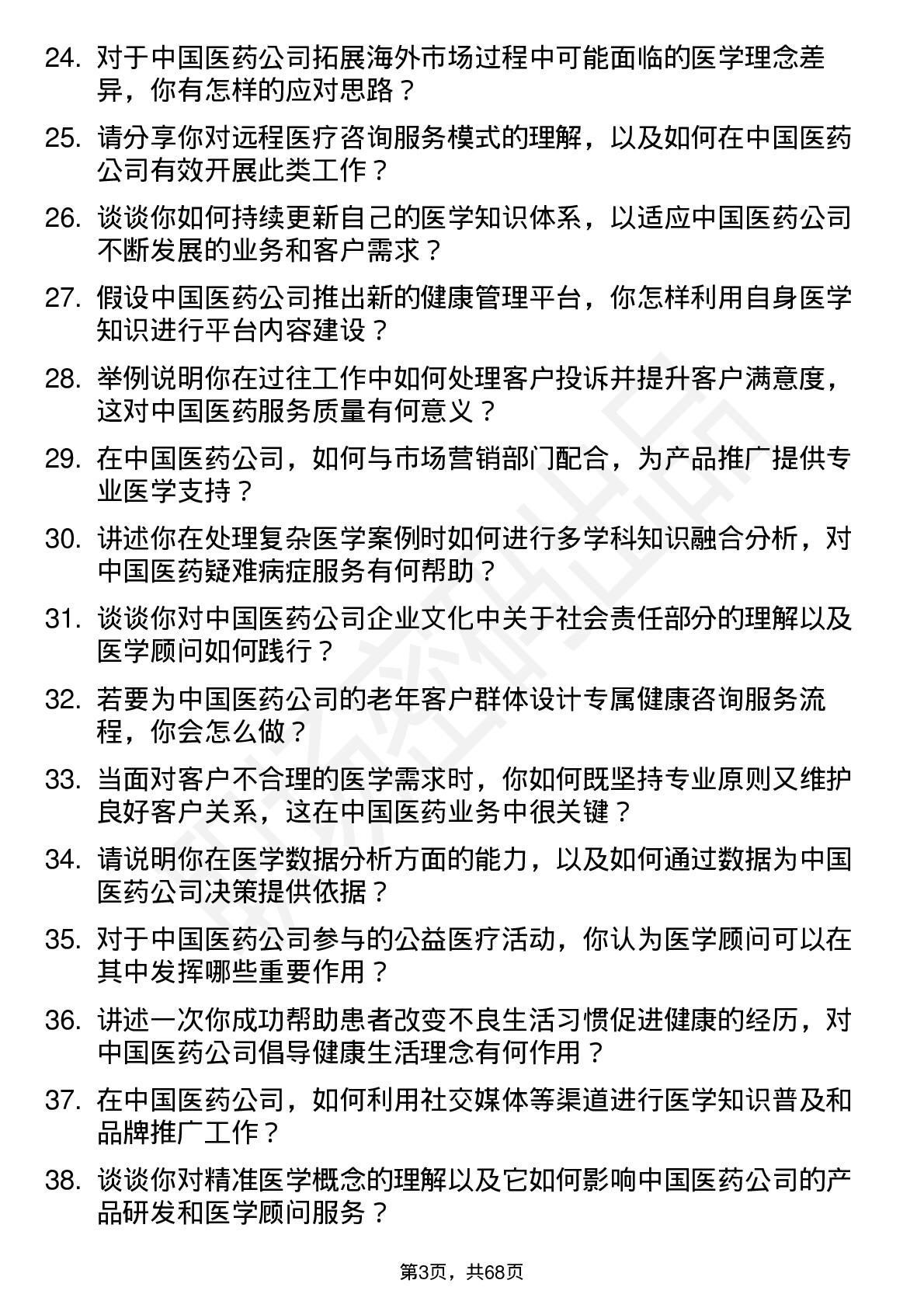 48道中国医药医学顾问岗位面试题库及参考回答含考察点分析