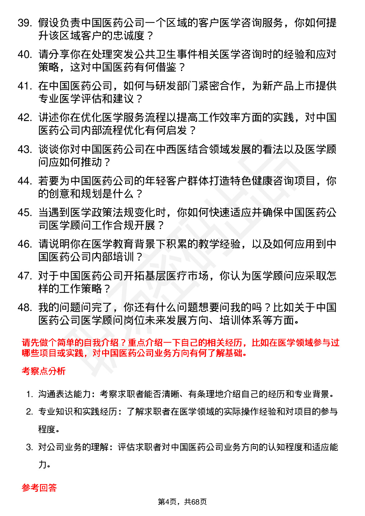 48道中国医药医学顾问岗位面试题库及参考回答含考察点分析