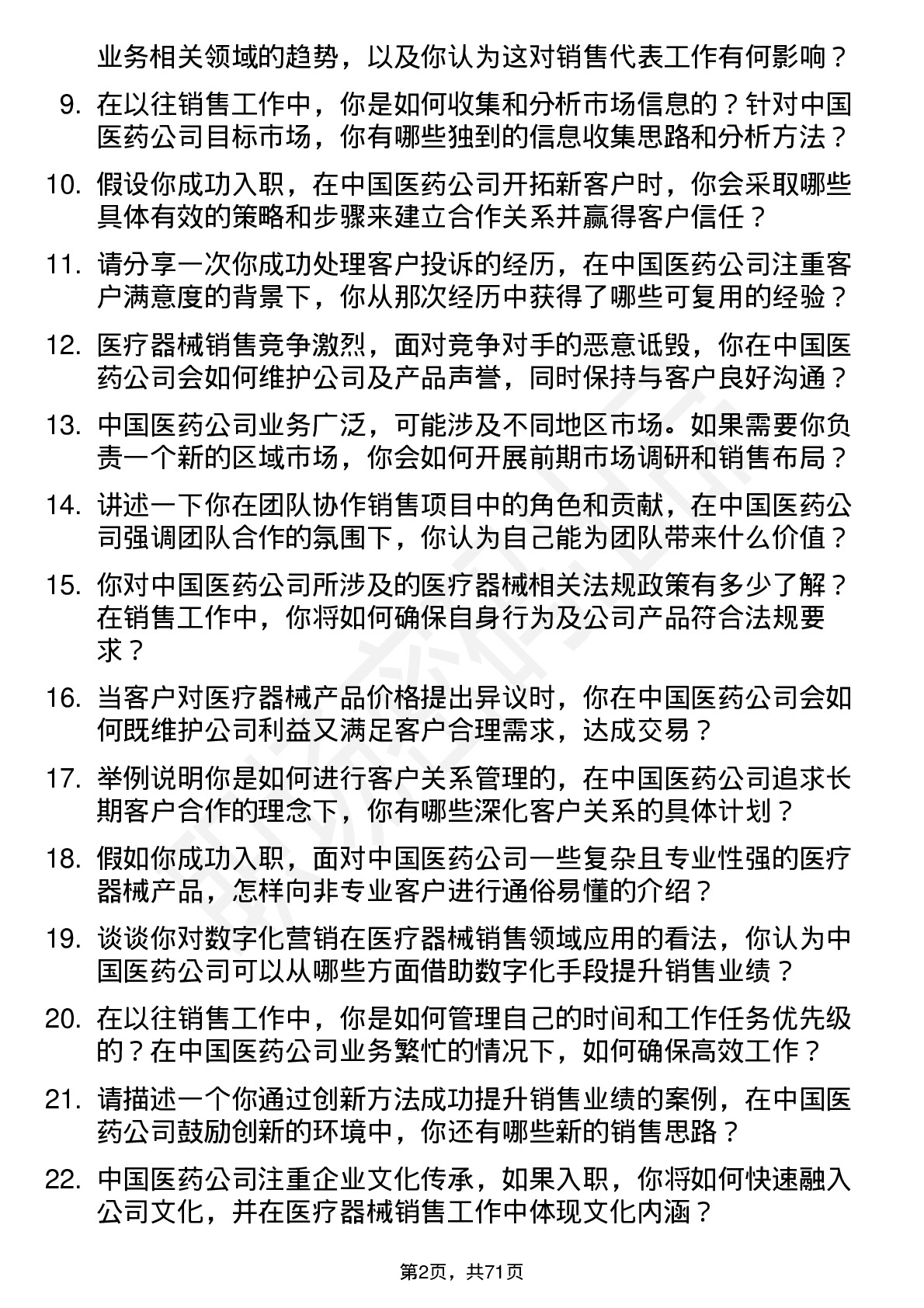 48道中国医药医疗器械销售代表岗位面试题库及参考回答含考察点分析