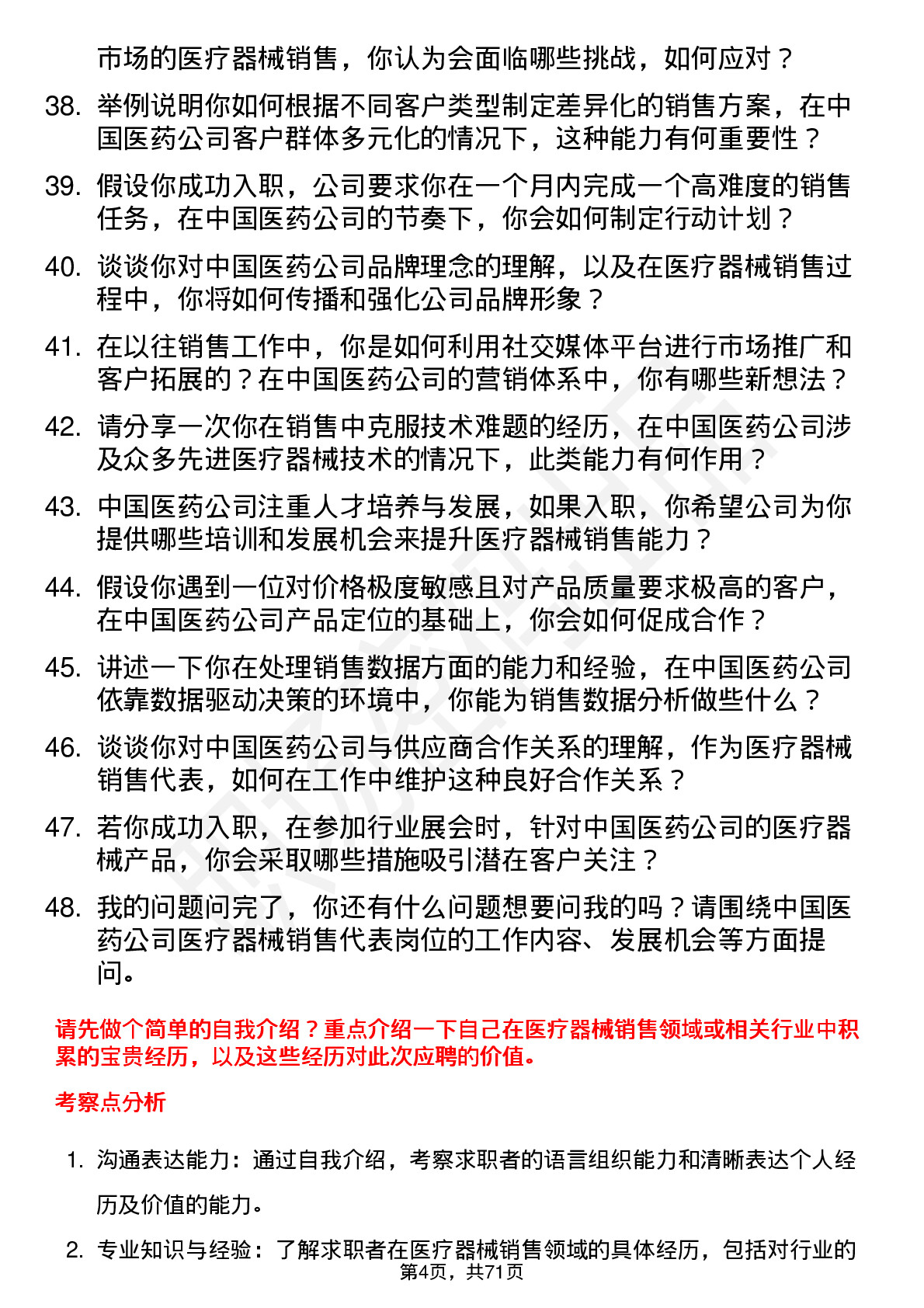 48道中国医药医疗器械销售代表岗位面试题库及参考回答含考察点分析