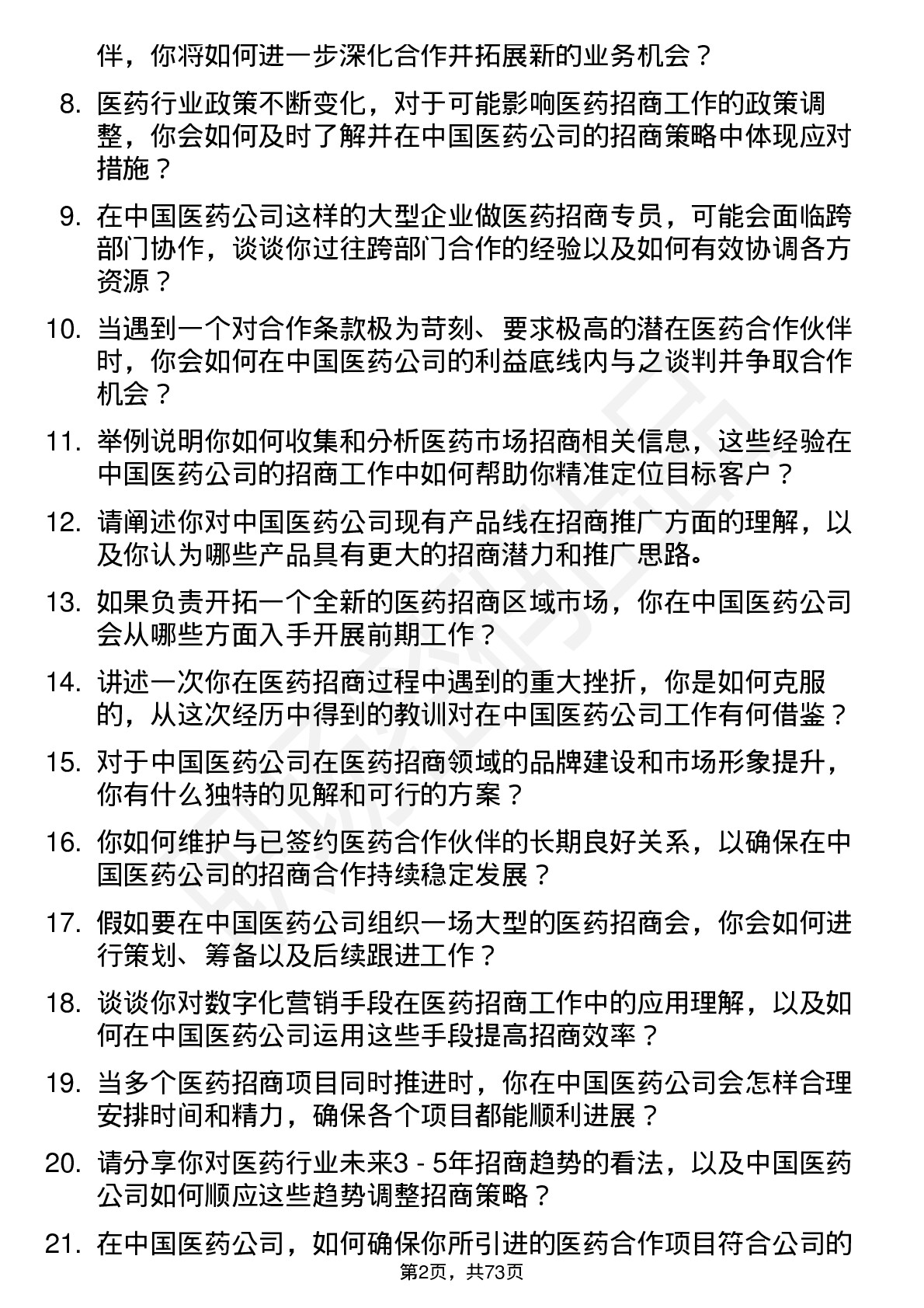 48道中国医药医药招商专员岗位面试题库及参考回答含考察点分析