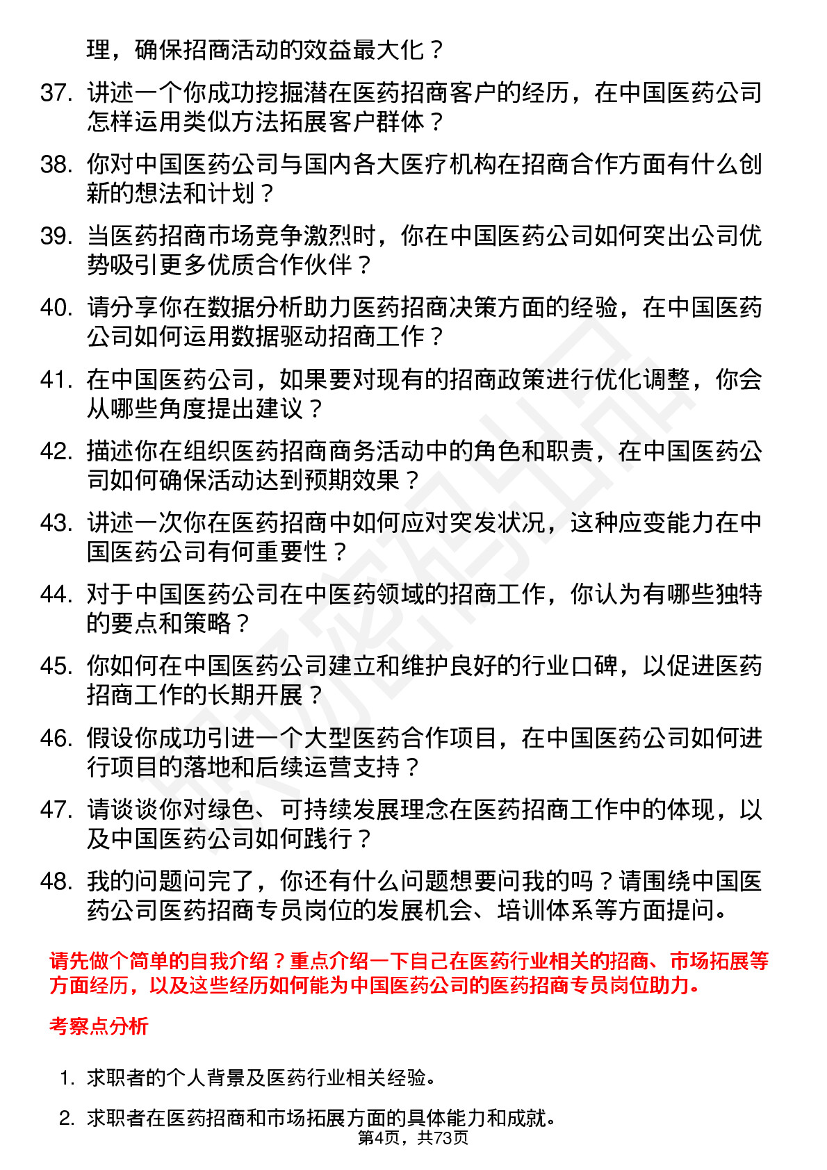 48道中国医药医药招商专员岗位面试题库及参考回答含考察点分析