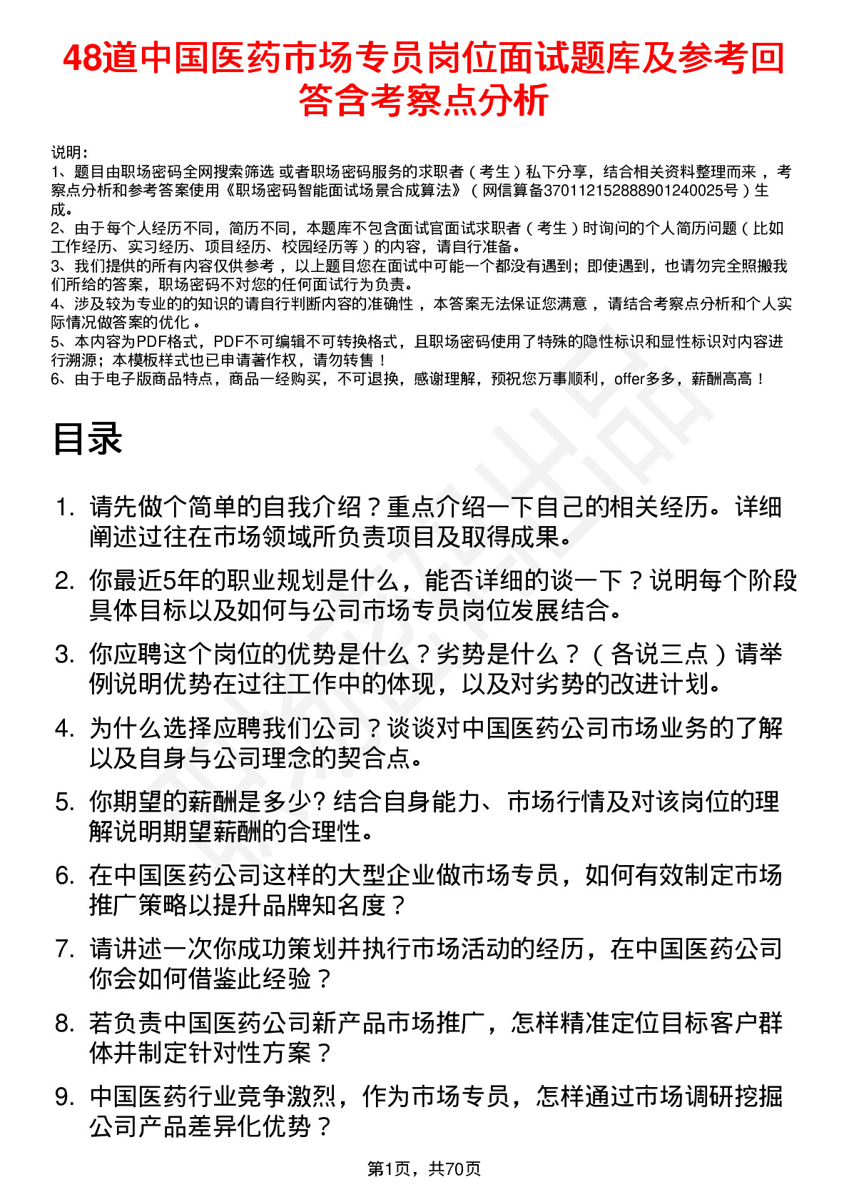 48道中国医药市场专员岗位面试题库及参考回答含考察点分析