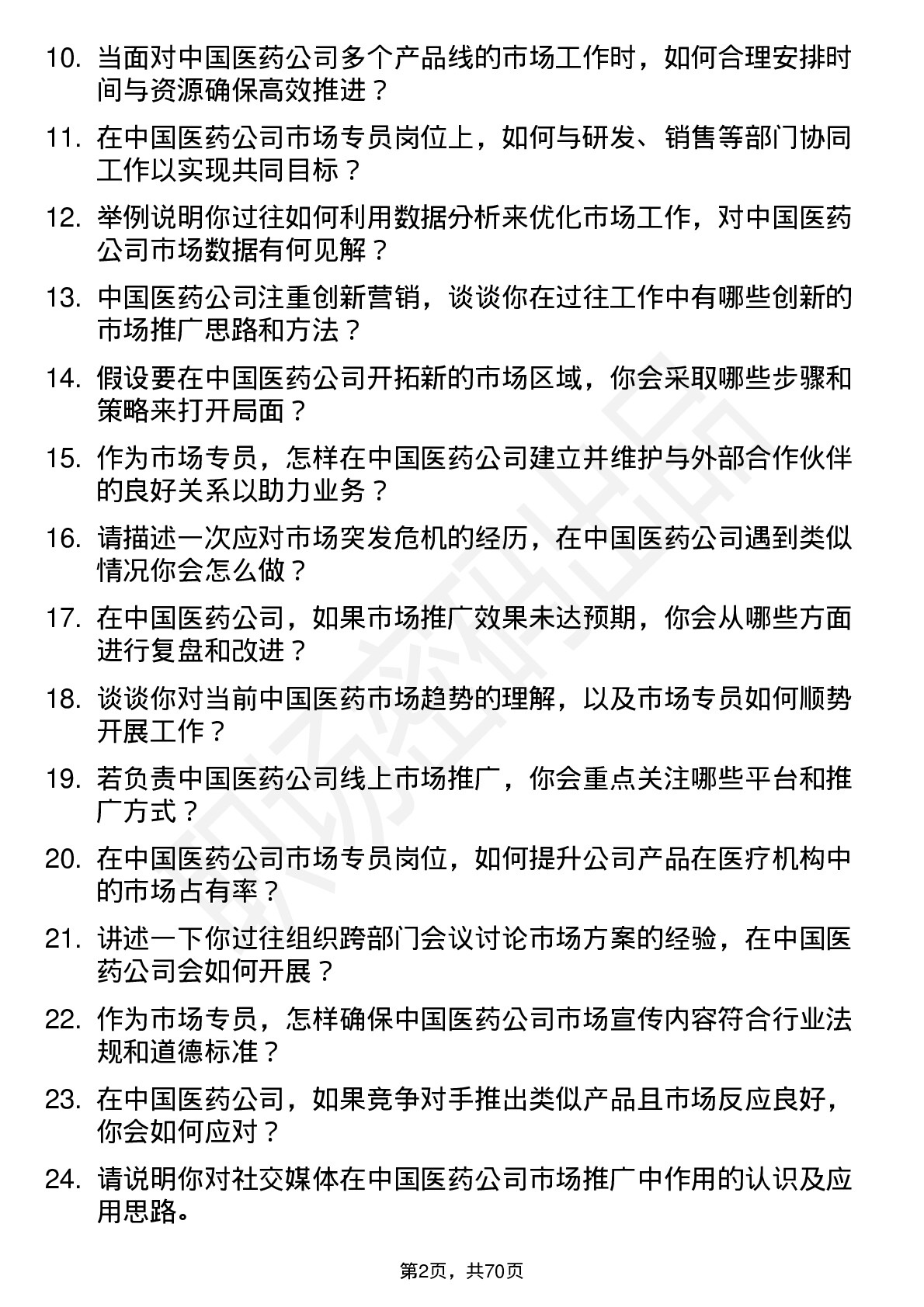 48道中国医药市场专员岗位面试题库及参考回答含考察点分析