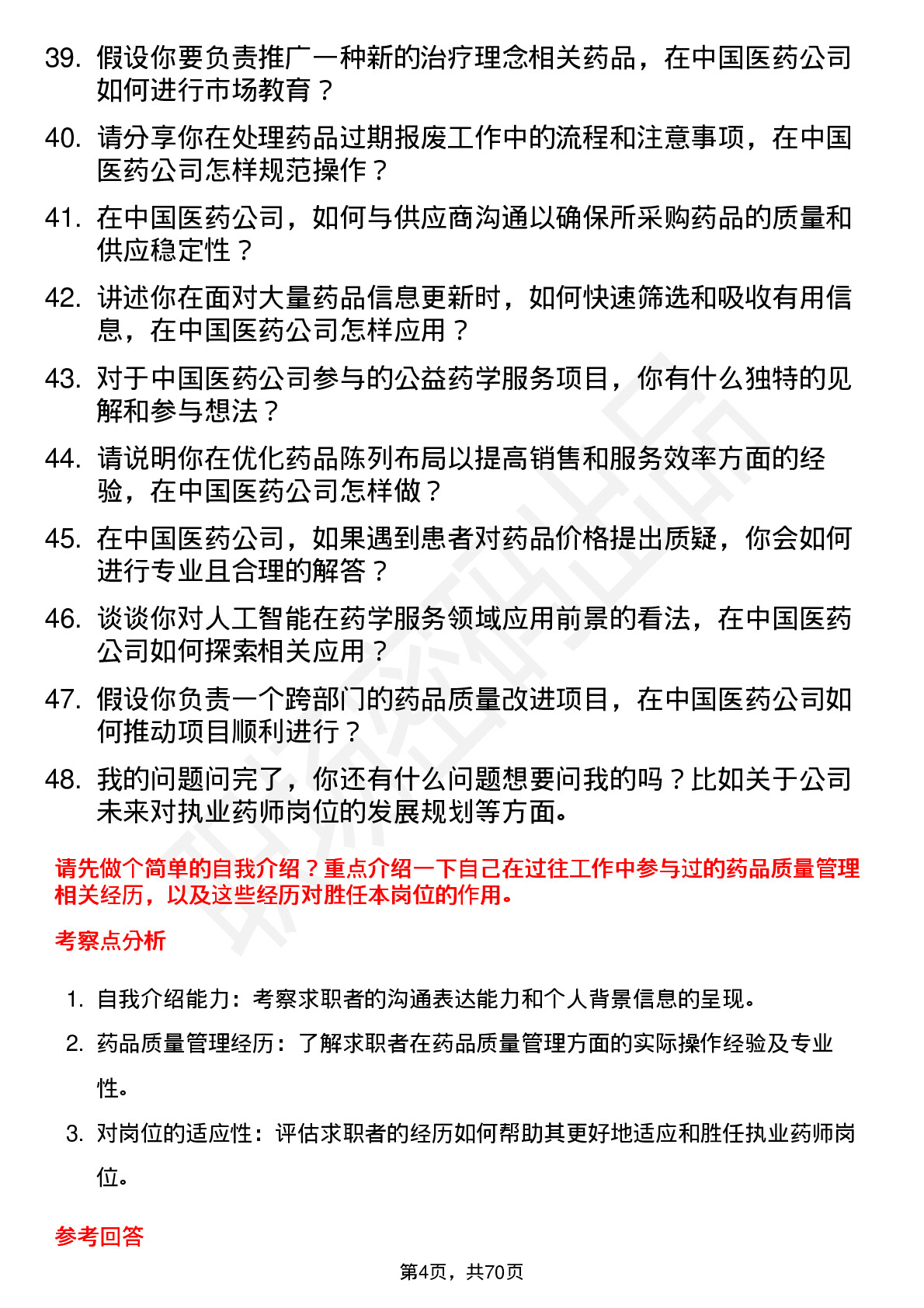 48道中国医药执业药师岗位面试题库及参考回答含考察点分析