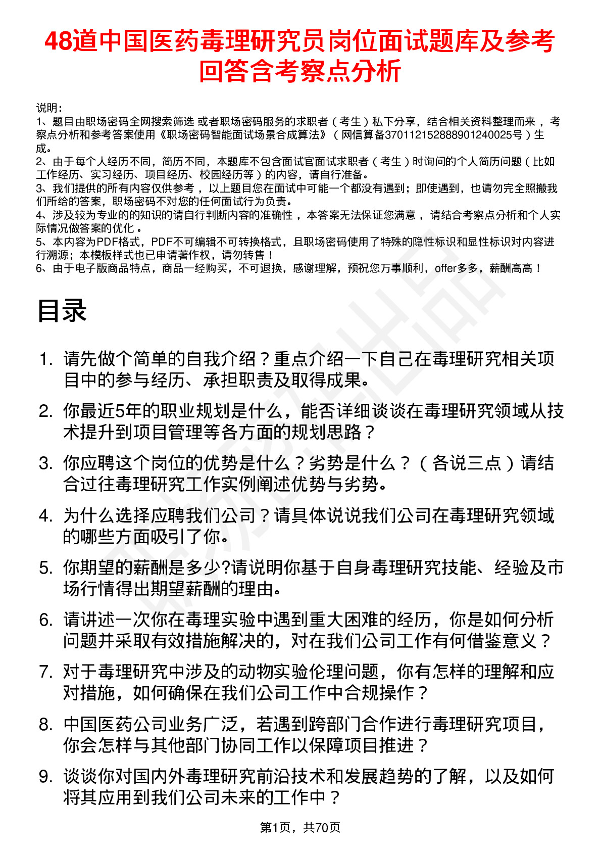 48道中国医药毒理研究员岗位面试题库及参考回答含考察点分析