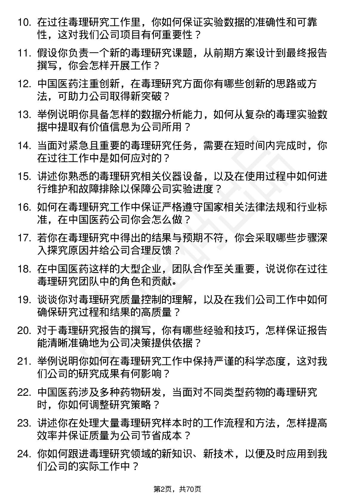 48道中国医药毒理研究员岗位面试题库及参考回答含考察点分析