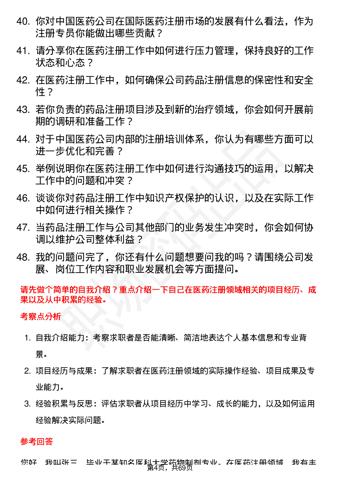 48道中国医药注册专员岗位面试题库及参考回答含考察点分析