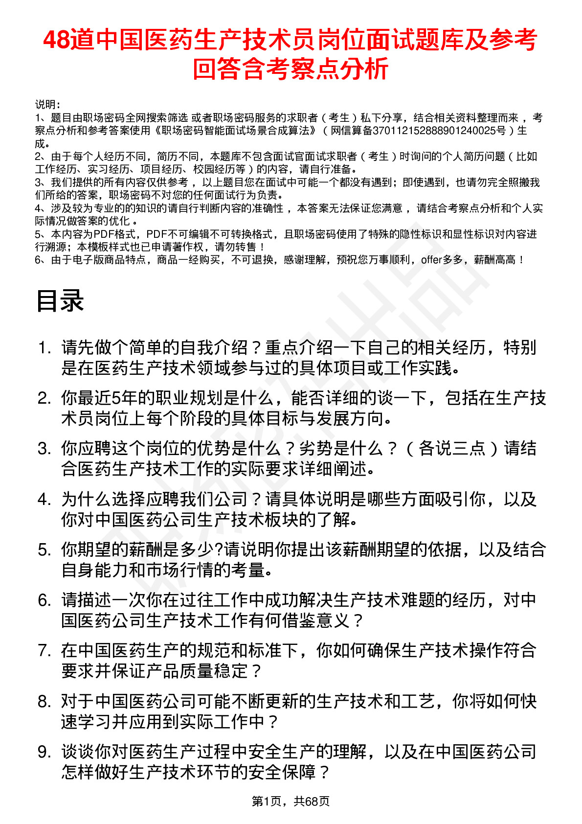 48道中国医药生产技术员岗位面试题库及参考回答含考察点分析