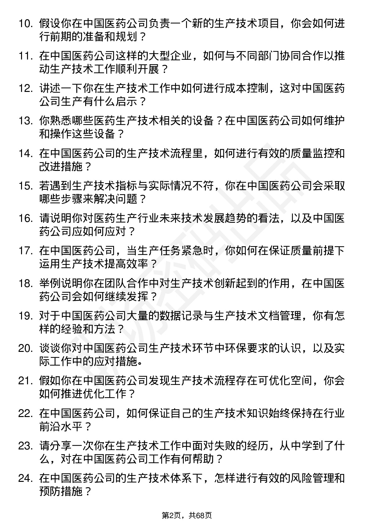 48道中国医药生产技术员岗位面试题库及参考回答含考察点分析