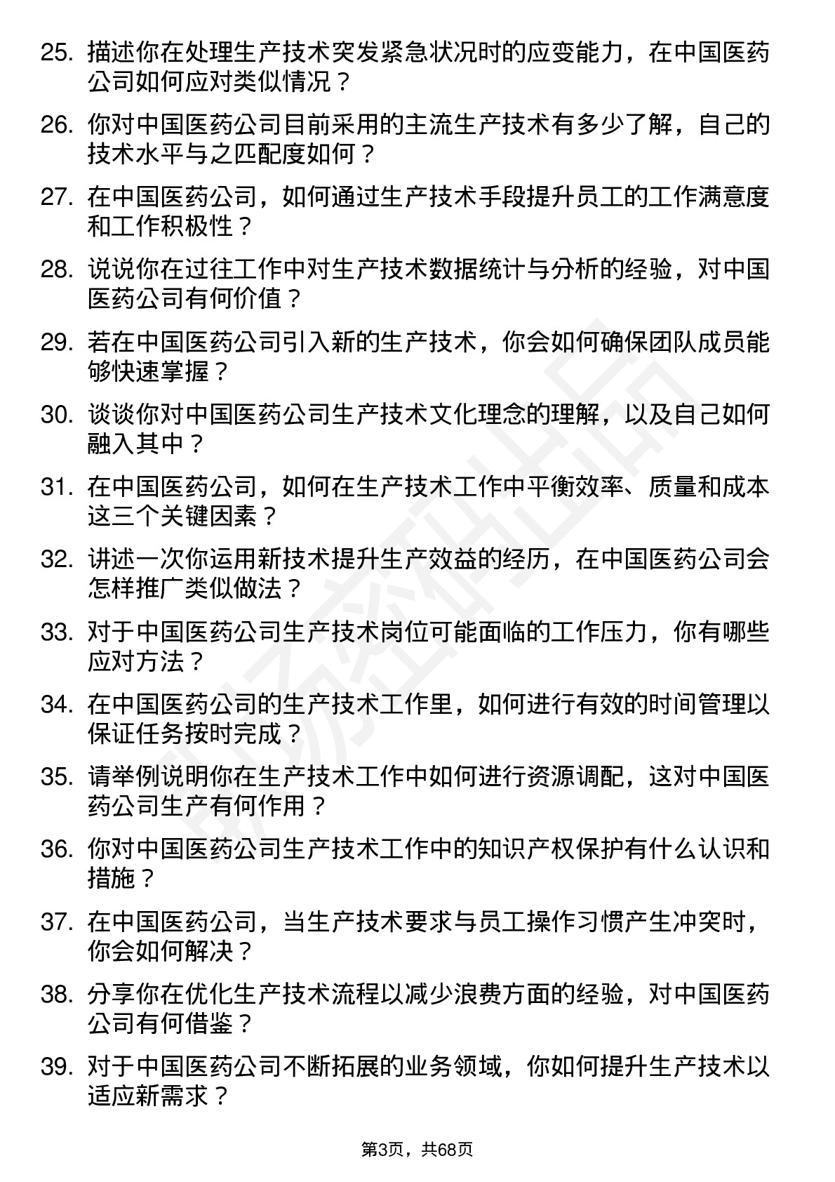 48道中国医药生产技术员岗位面试题库及参考回答含考察点分析