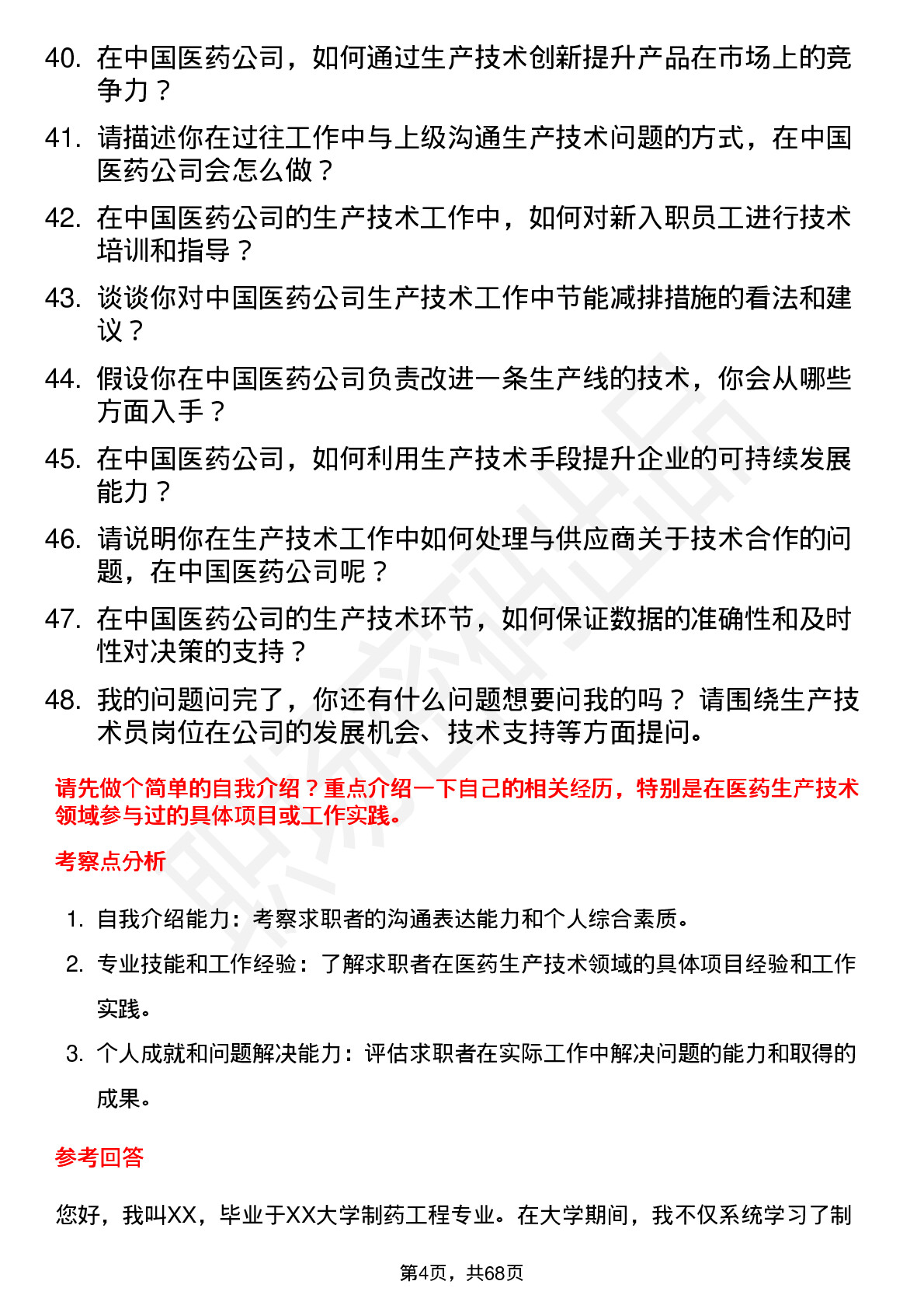 48道中国医药生产技术员岗位面试题库及参考回答含考察点分析