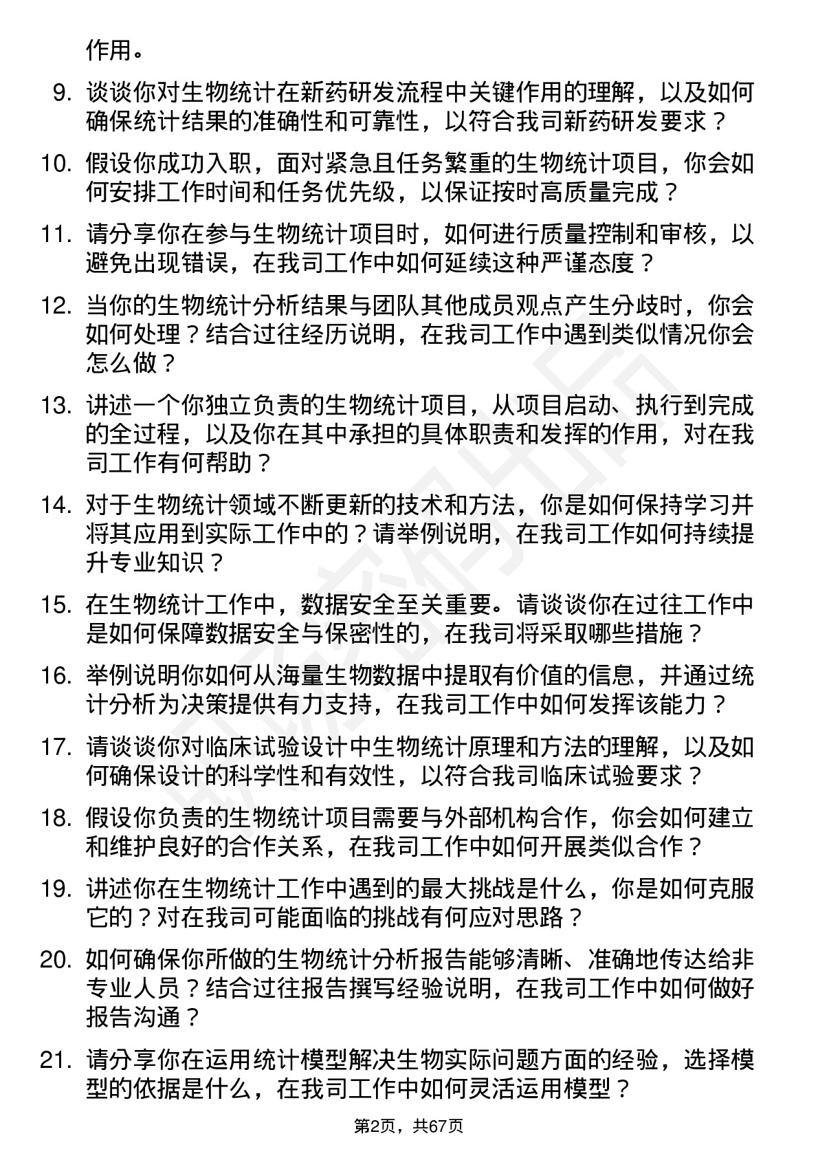 48道中国医药生物统计师岗位面试题库及参考回答含考察点分析