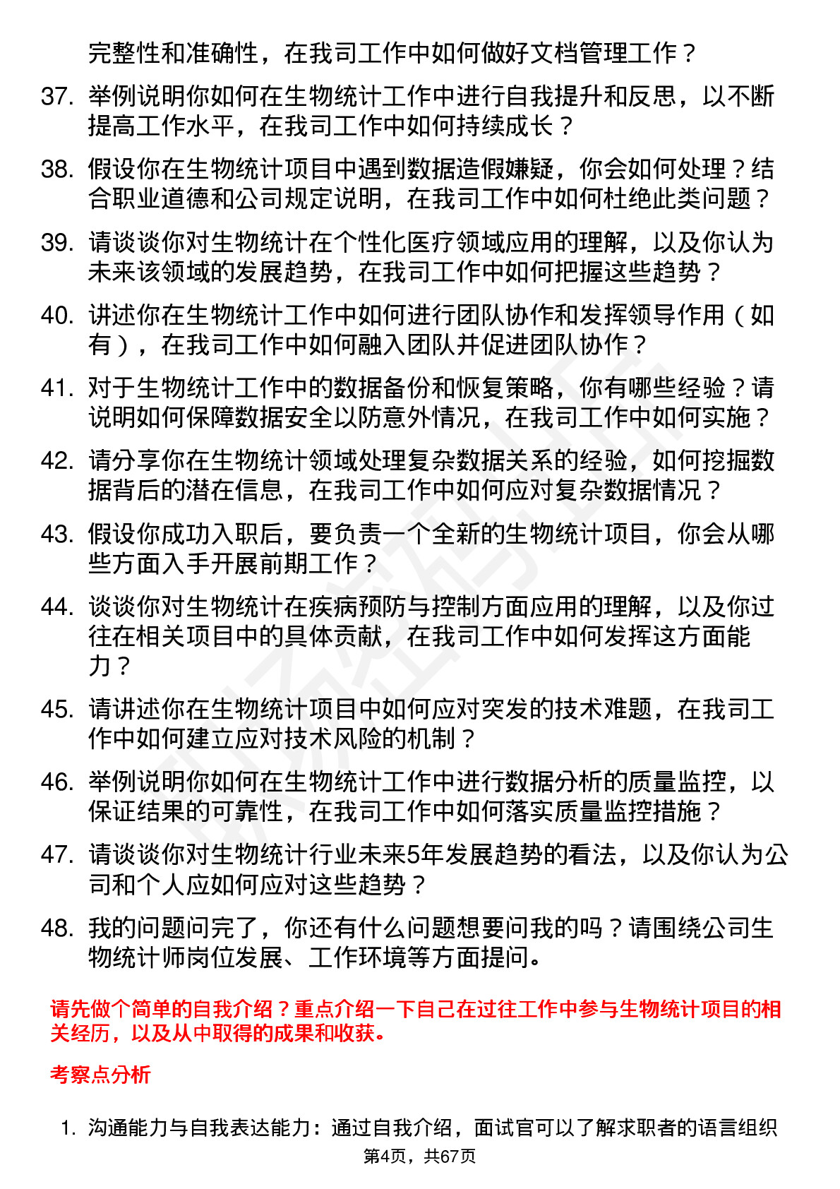 48道中国医药生物统计师岗位面试题库及参考回答含考察点分析