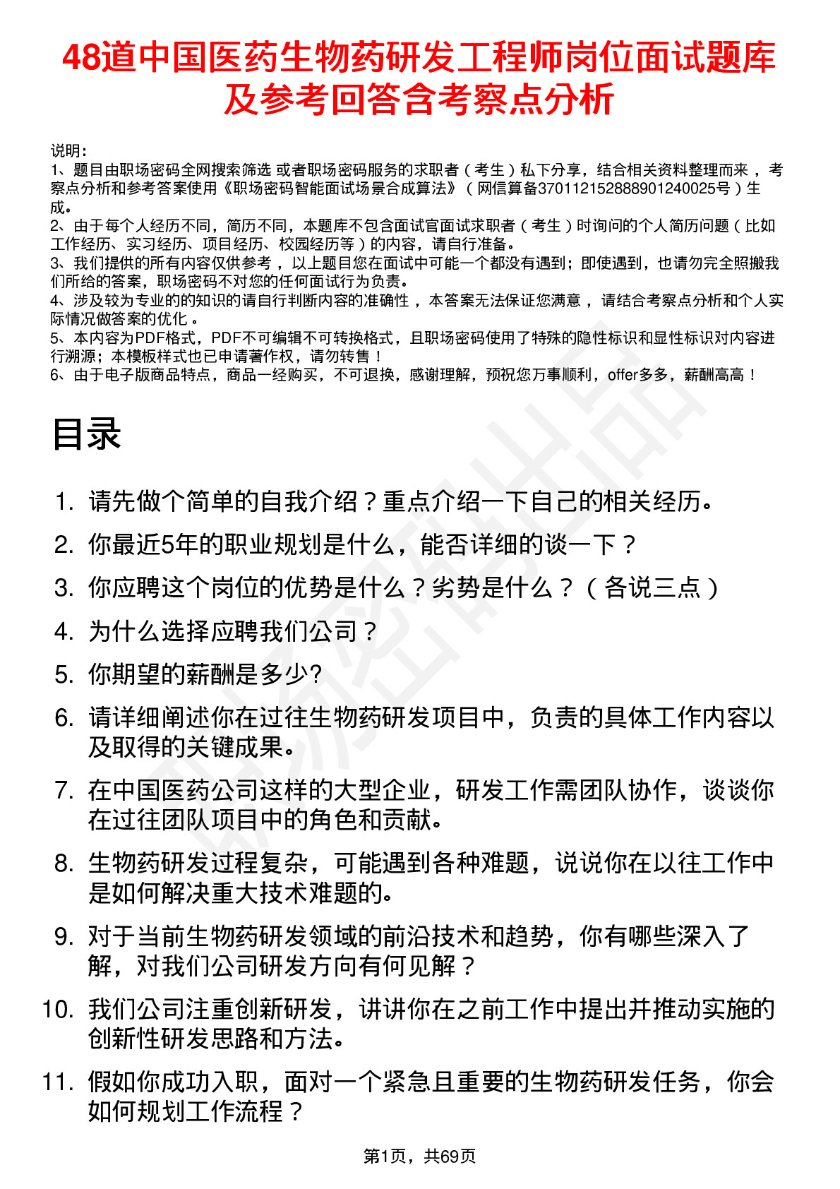 48道中国医药生物药研发工程师岗位面试题库及参考回答含考察点分析