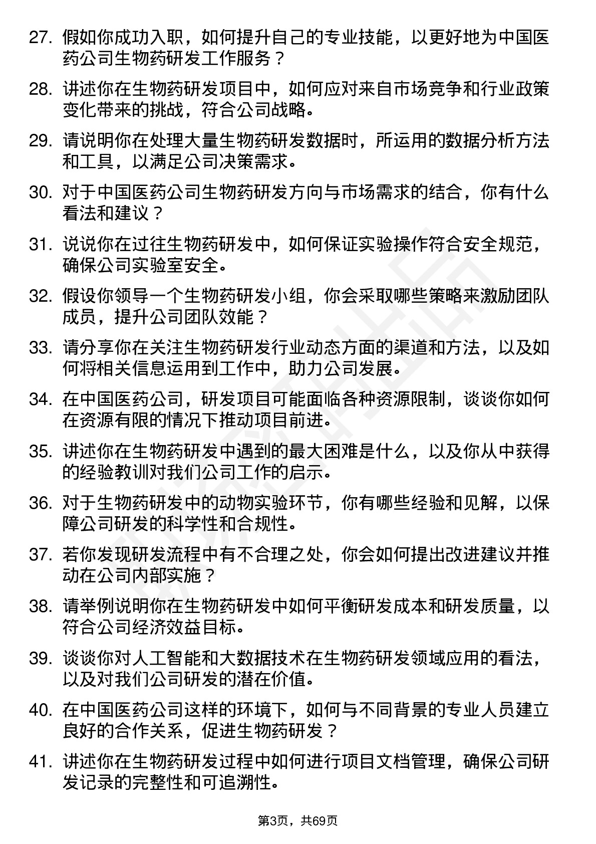 48道中国医药生物药研发工程师岗位面试题库及参考回答含考察点分析