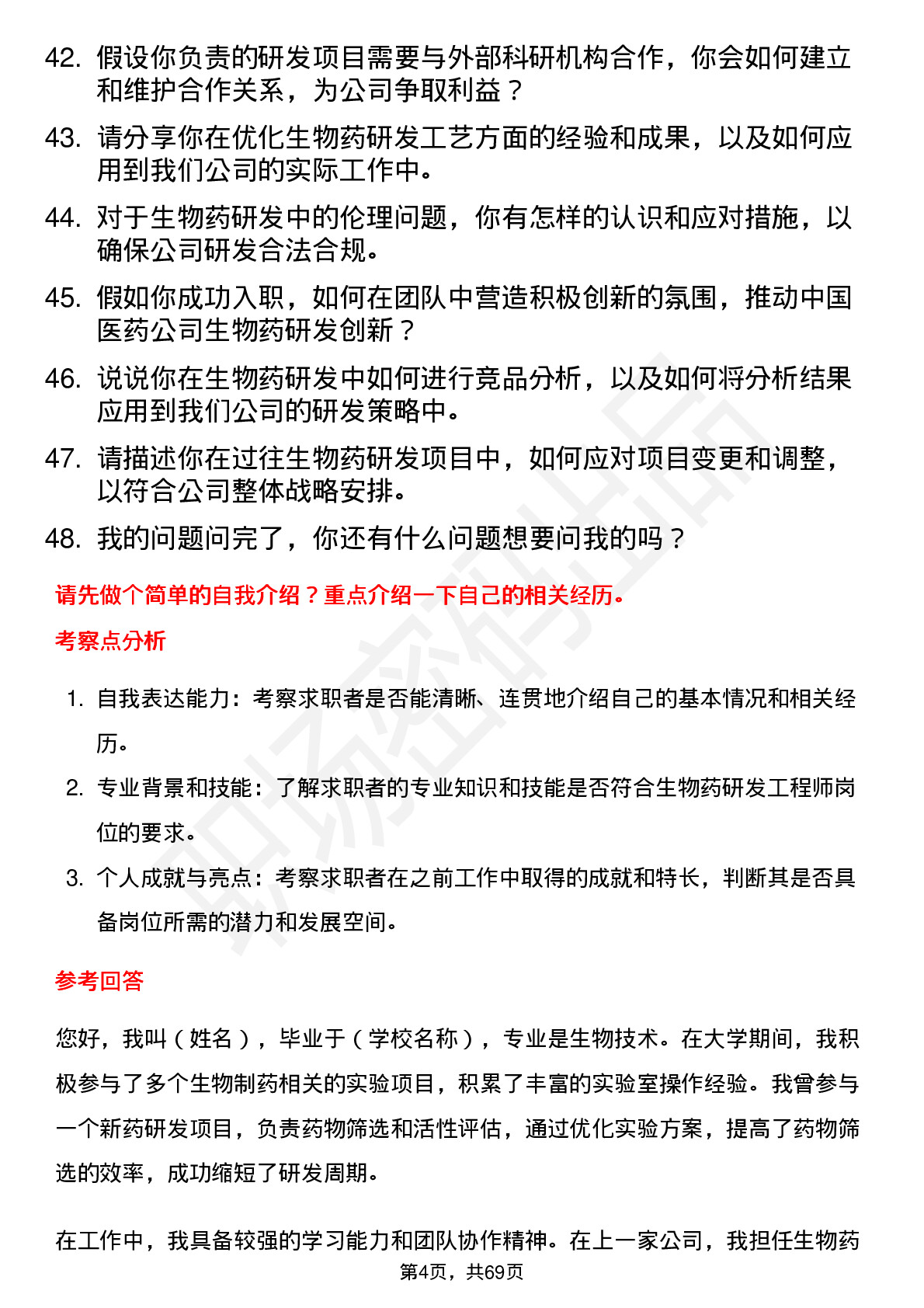 48道中国医药生物药研发工程师岗位面试题库及参考回答含考察点分析