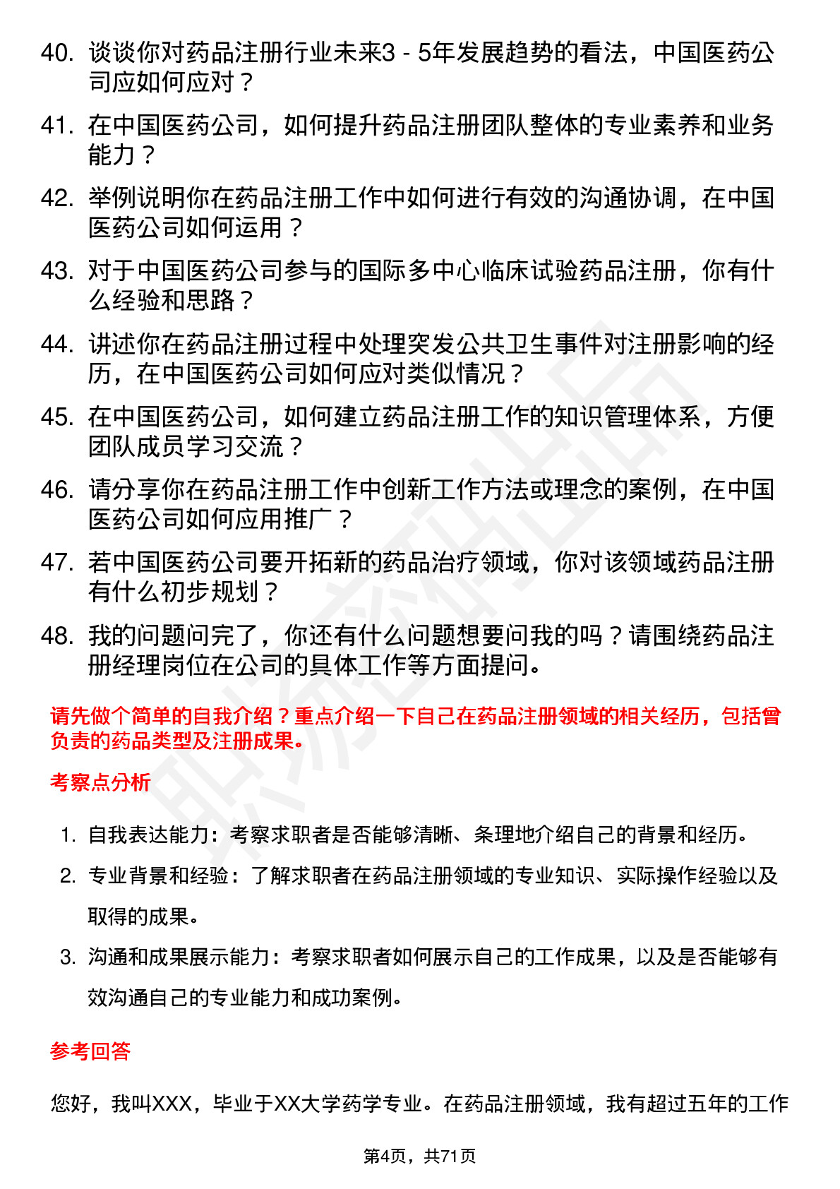 48道中国医药药品注册经理岗位面试题库及参考回答含考察点分析