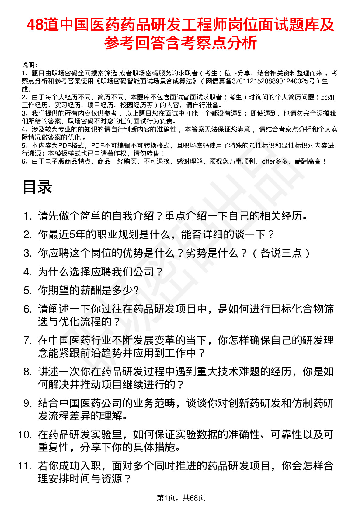 48道中国医药药品研发工程师岗位面试题库及参考回答含考察点分析