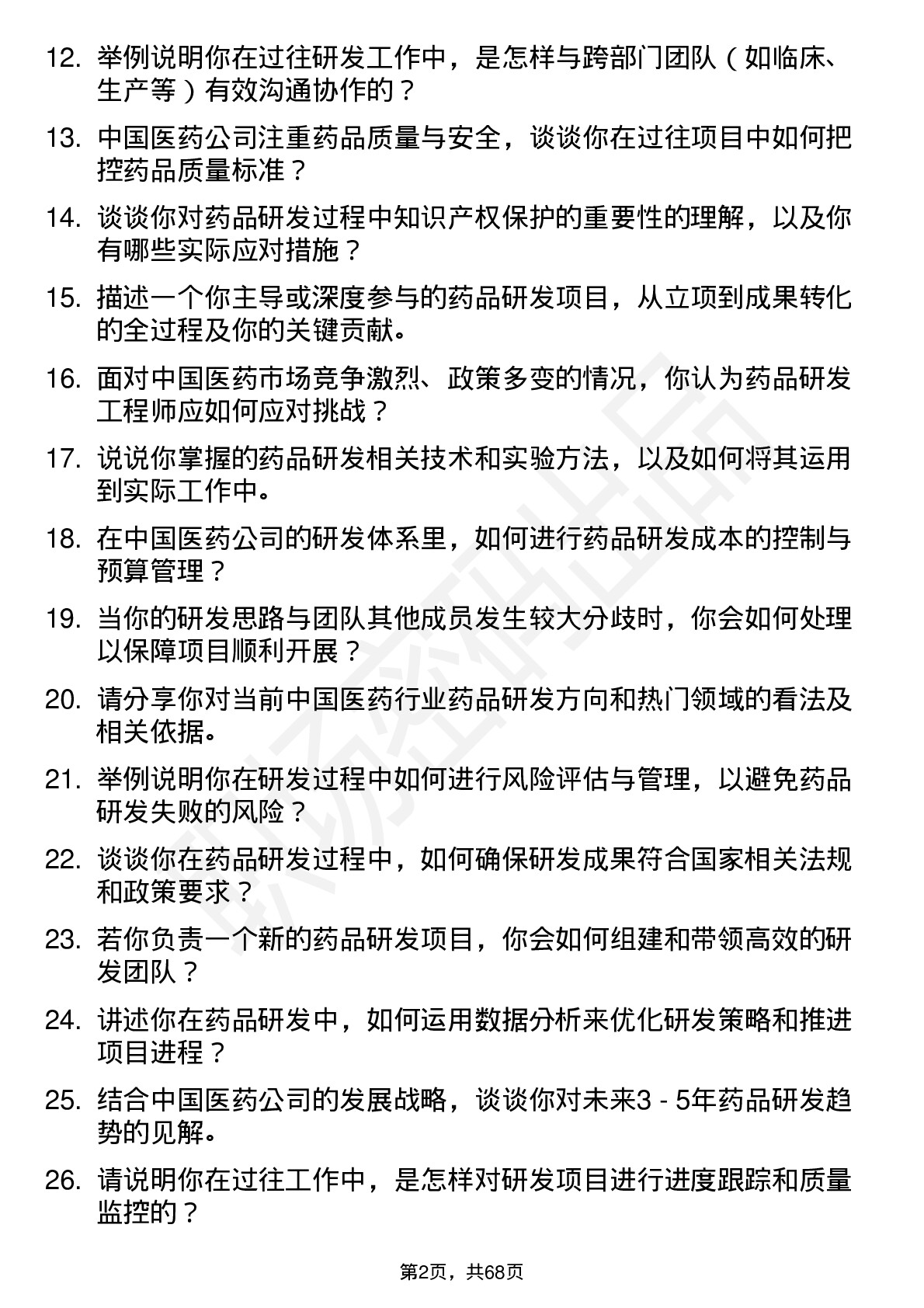 48道中国医药药品研发工程师岗位面试题库及参考回答含考察点分析