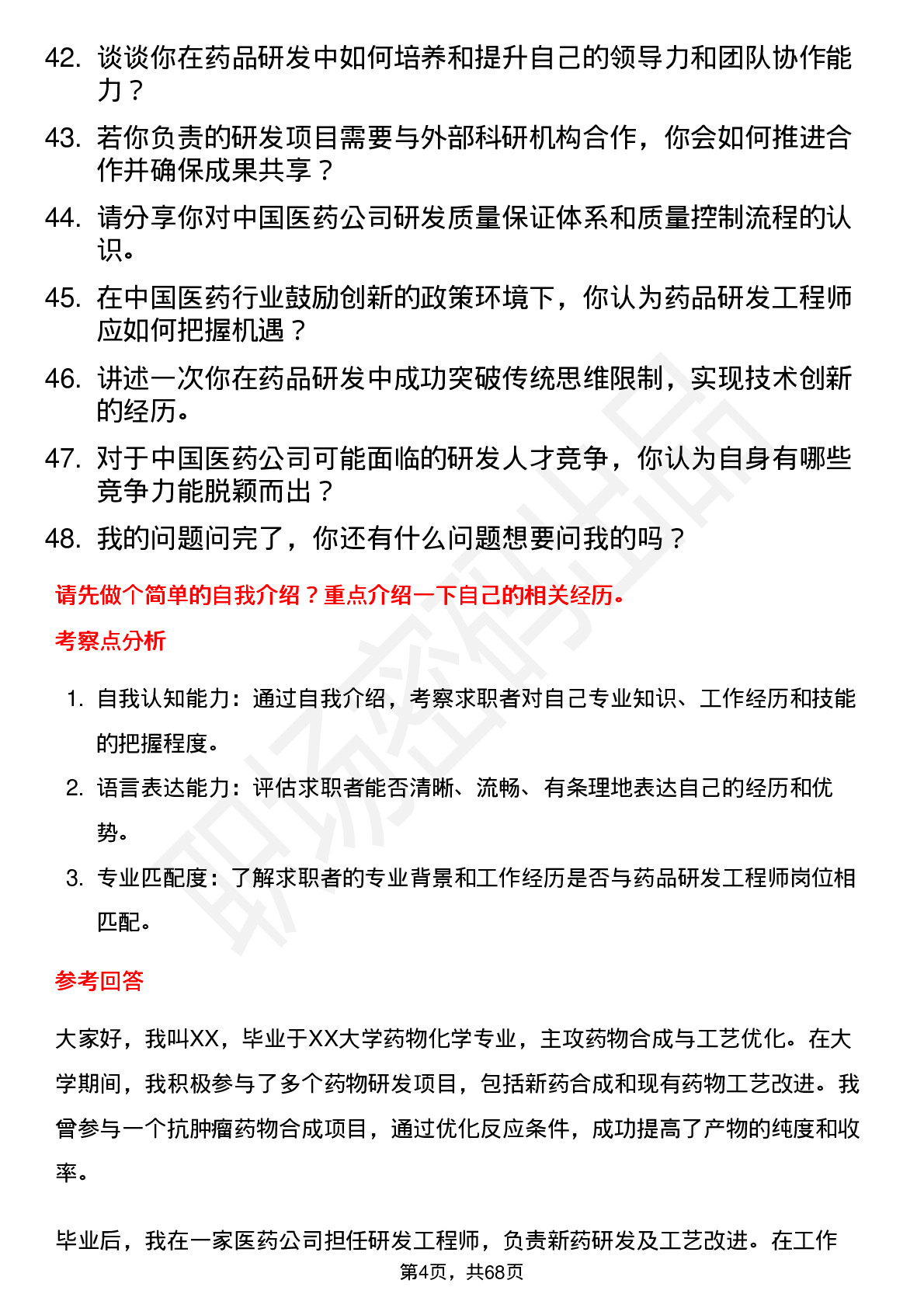 48道中国医药药品研发工程师岗位面试题库及参考回答含考察点分析