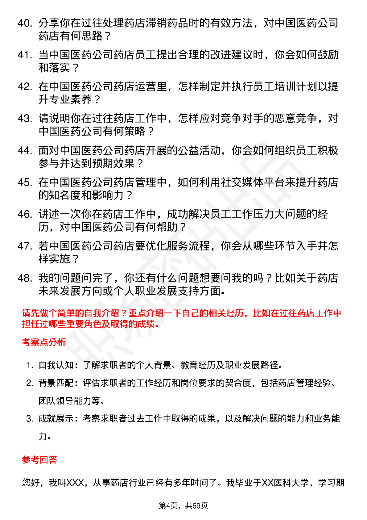 48道中国医药药店店长岗位面试题库及参考回答含考察点分析