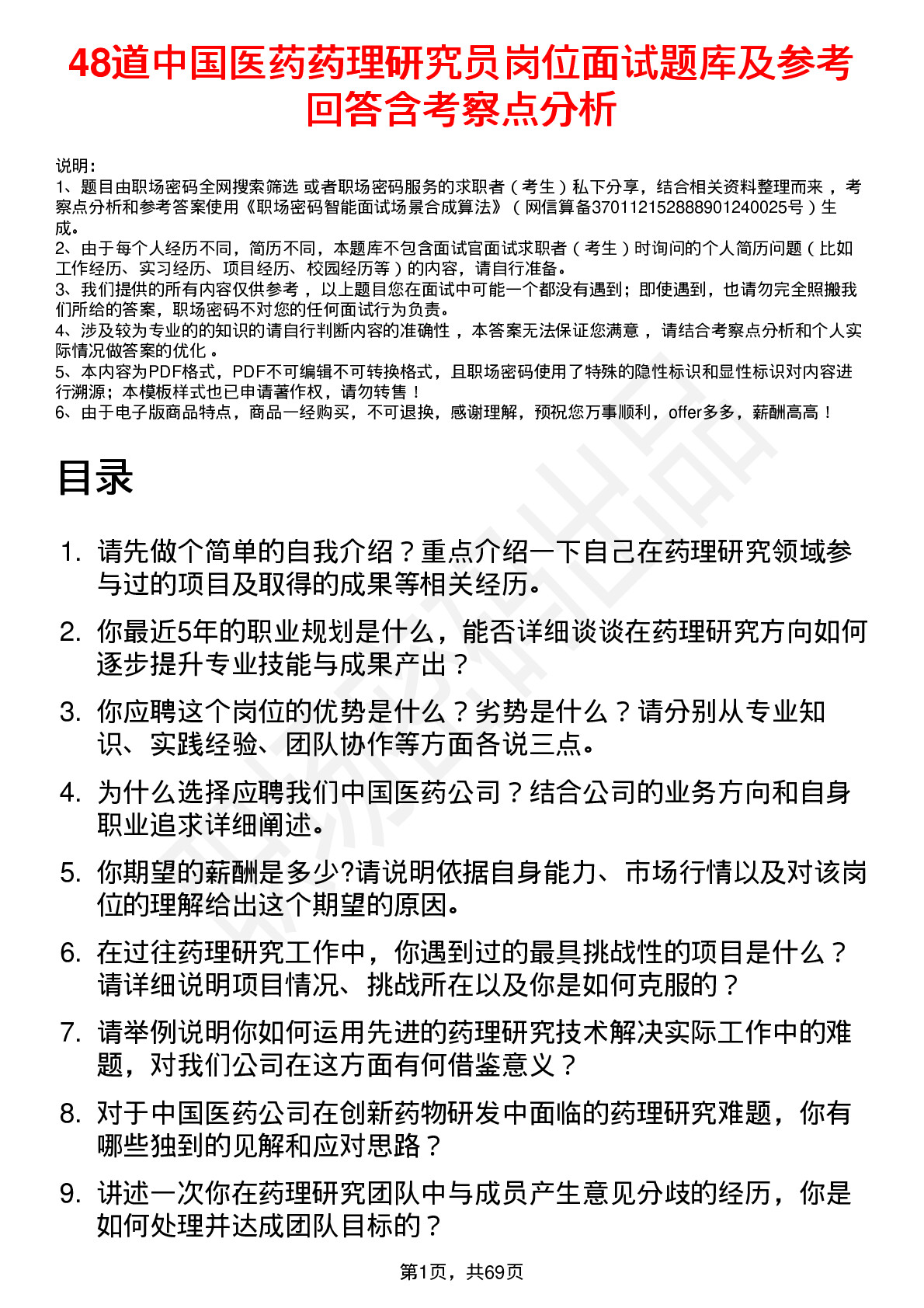 48道中国医药药理研究员岗位面试题库及参考回答含考察点分析