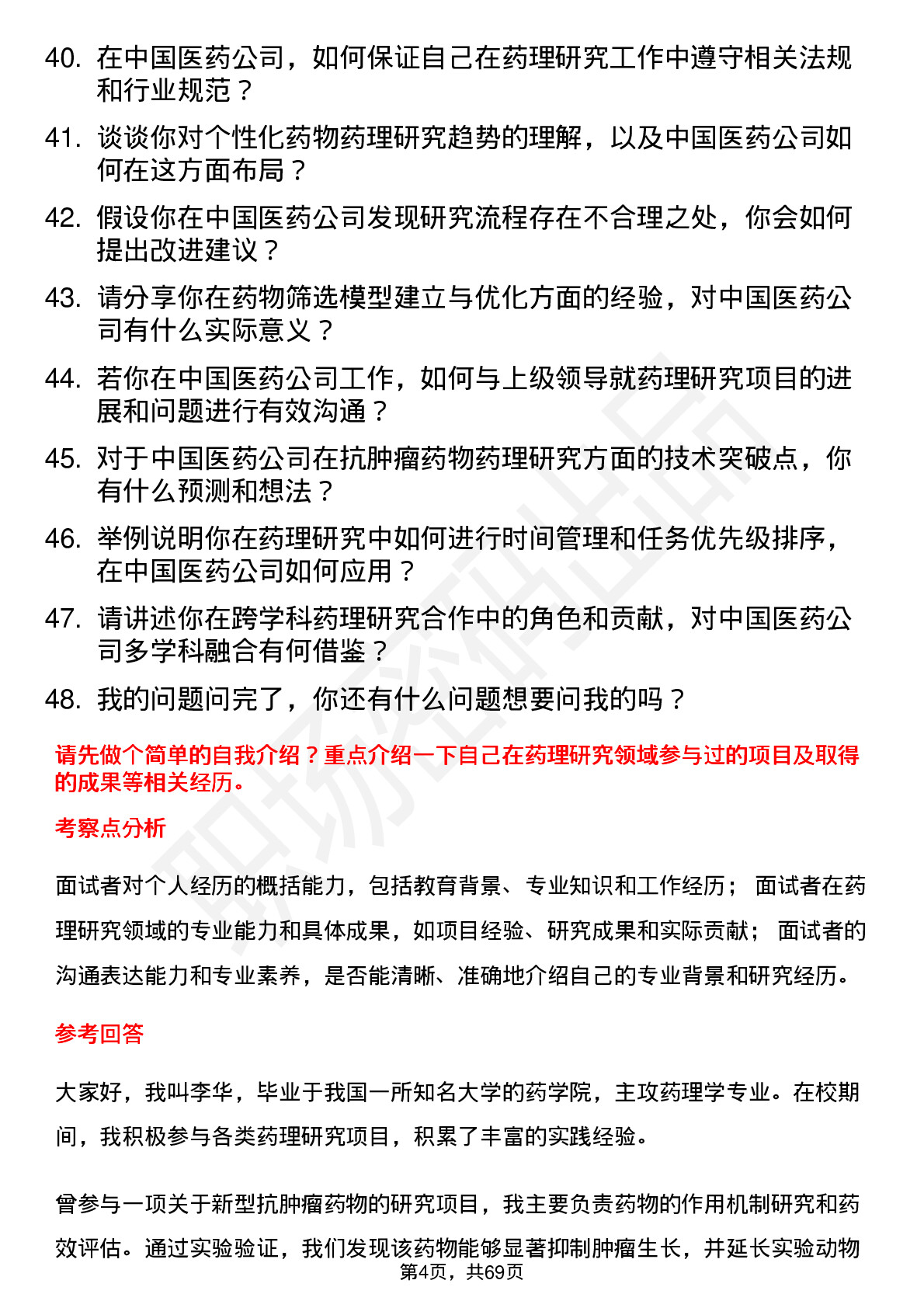 48道中国医药药理研究员岗位面试题库及参考回答含考察点分析