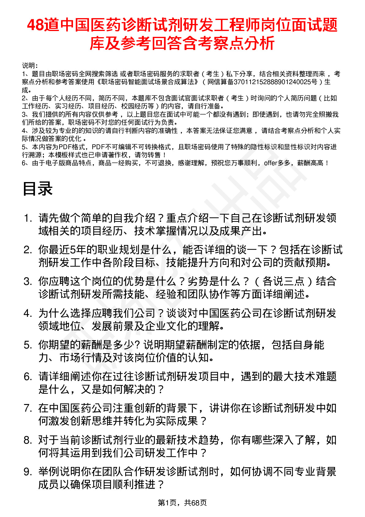 48道中国医药诊断试剂研发工程师岗位面试题库及参考回答含考察点分析