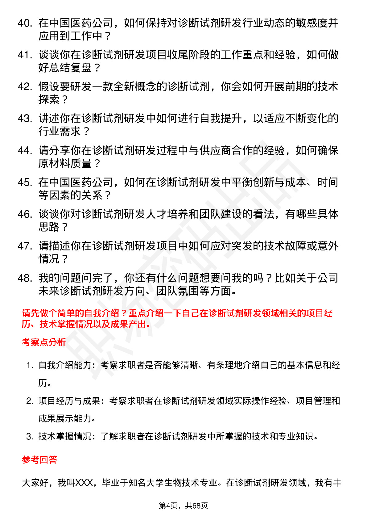 48道中国医药诊断试剂研发工程师岗位面试题库及参考回答含考察点分析