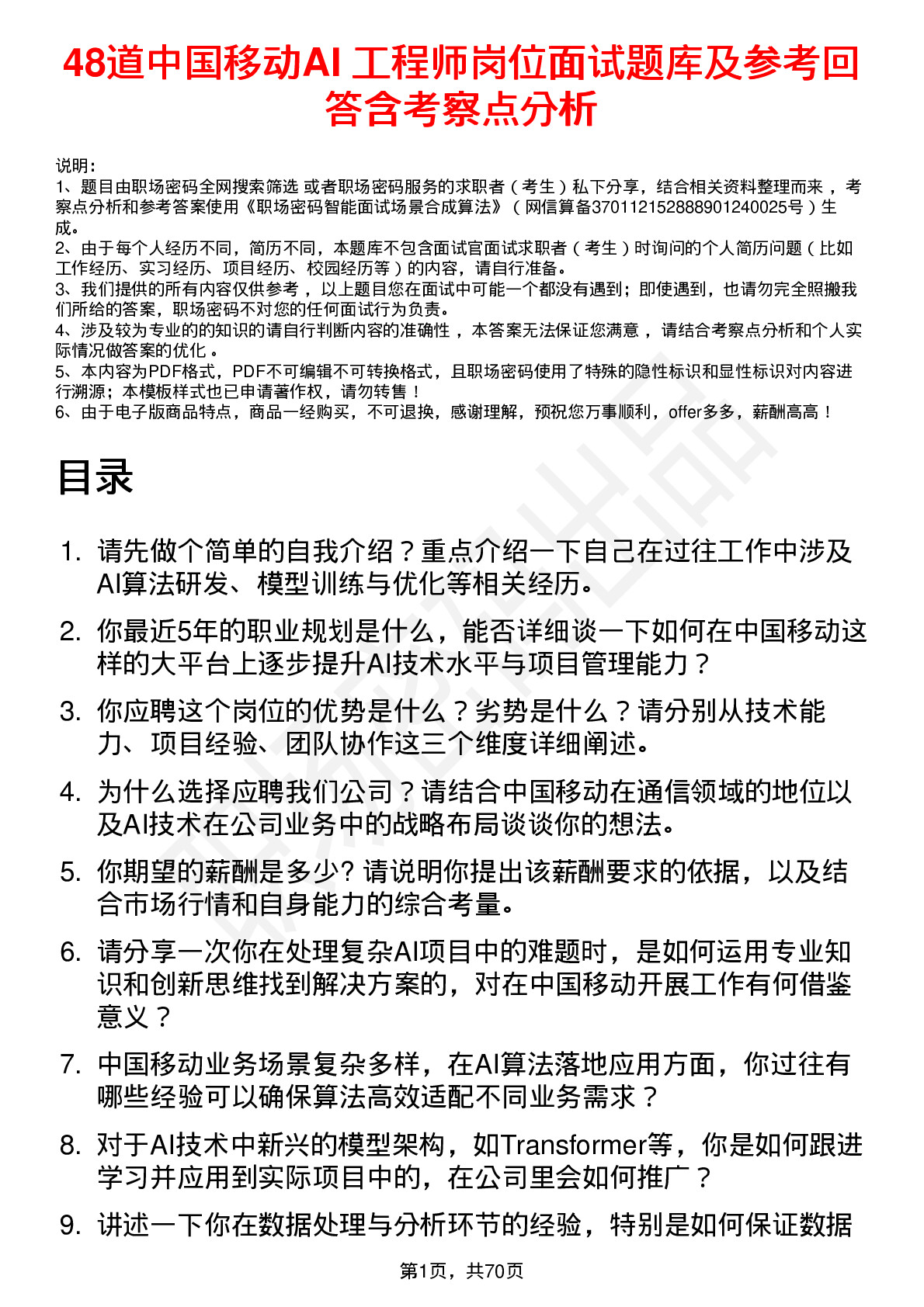 48道中国移动AI 工程师岗位面试题库及参考回答含考察点分析