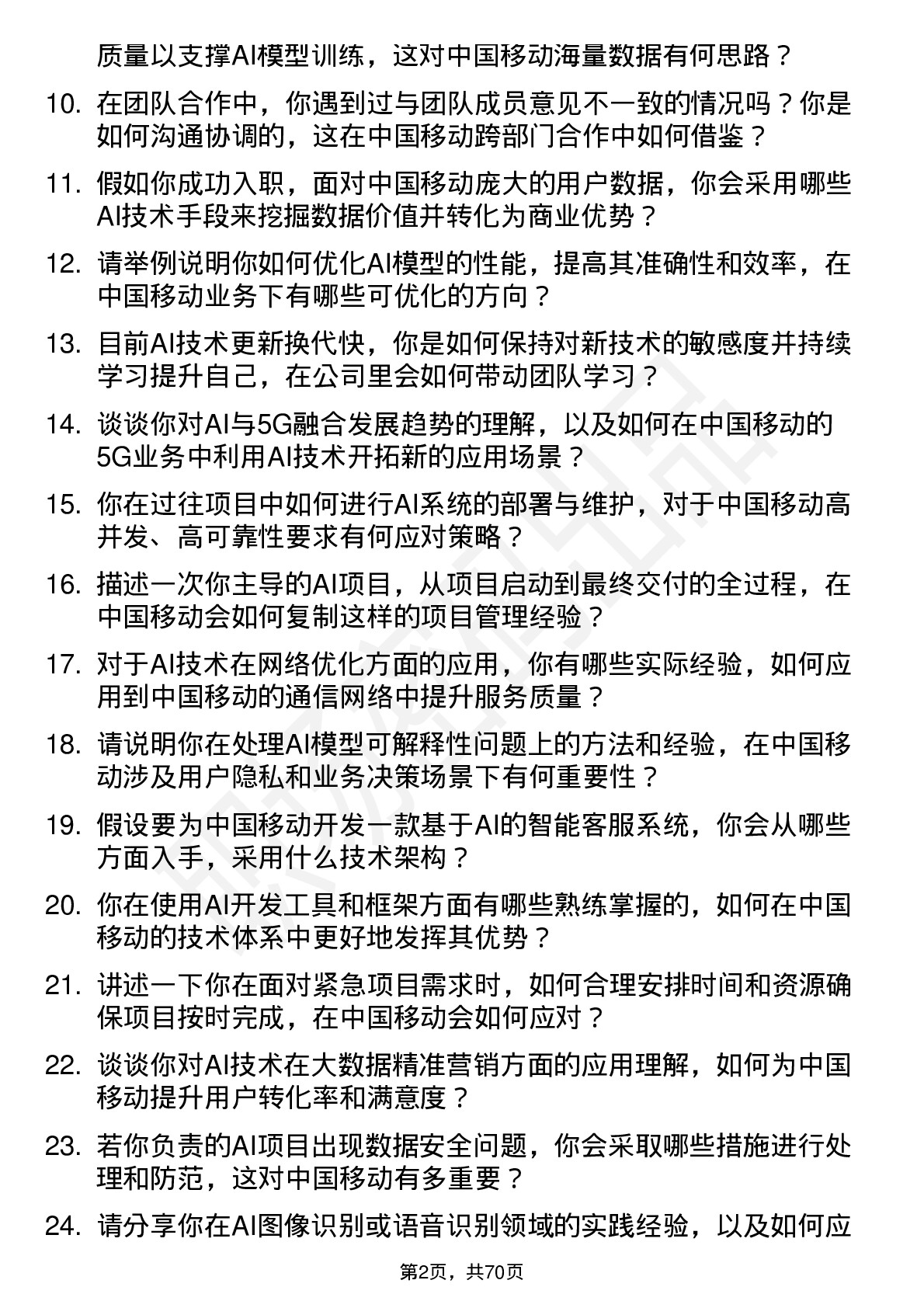 48道中国移动AI 工程师岗位面试题库及参考回答含考察点分析