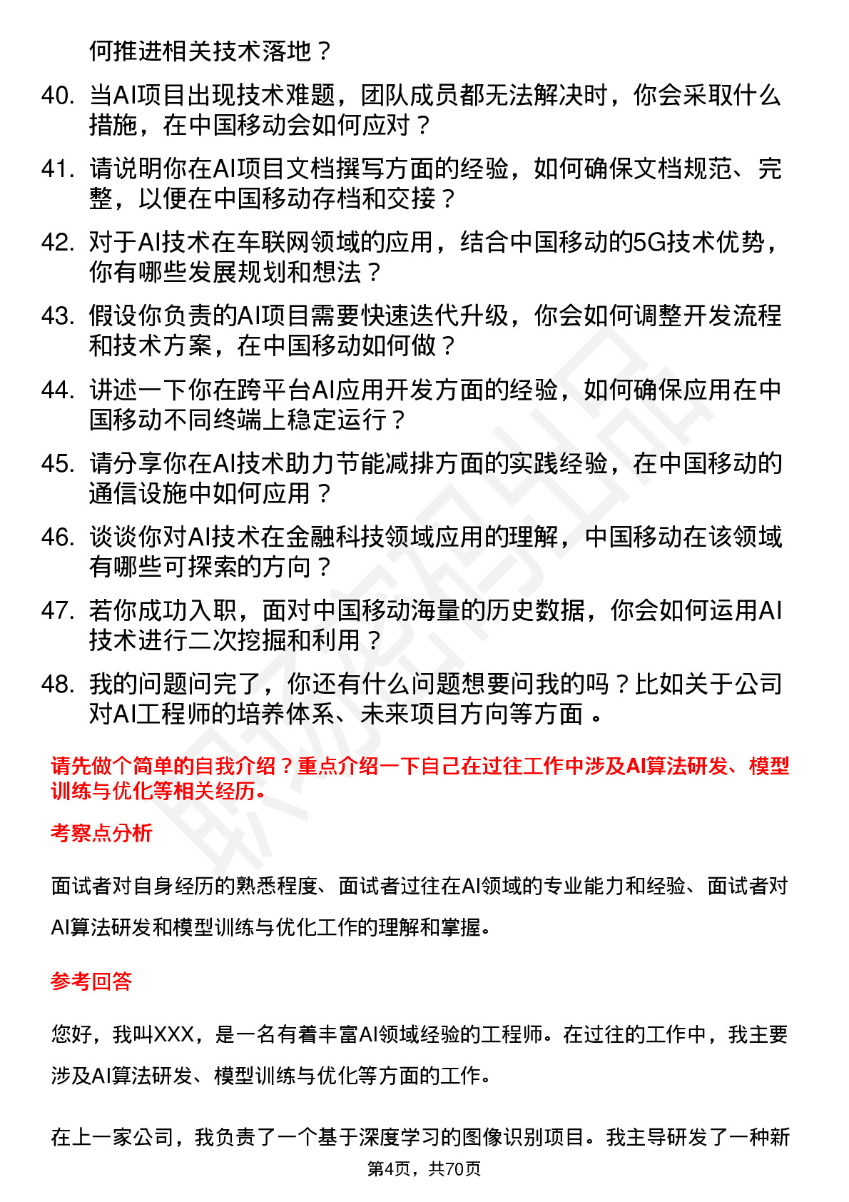 48道中国移动AI 工程师岗位面试题库及参考回答含考察点分析