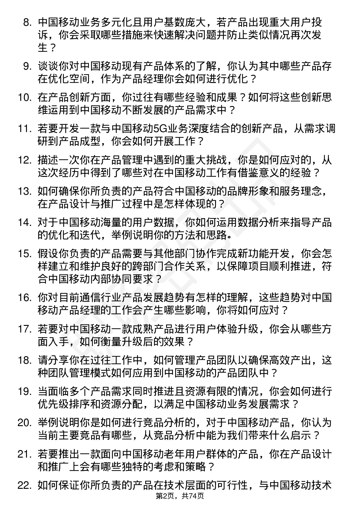 48道中国移动产品经理岗位面试题库及参考回答含考察点分析