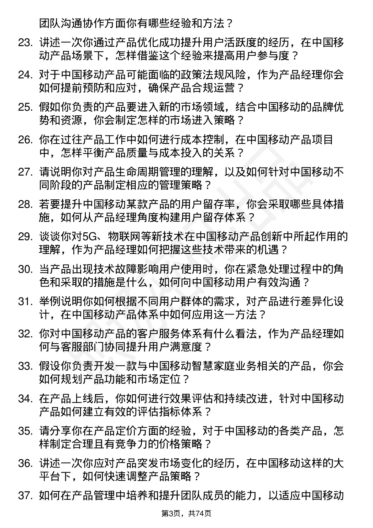 48道中国移动产品经理岗位面试题库及参考回答含考察点分析