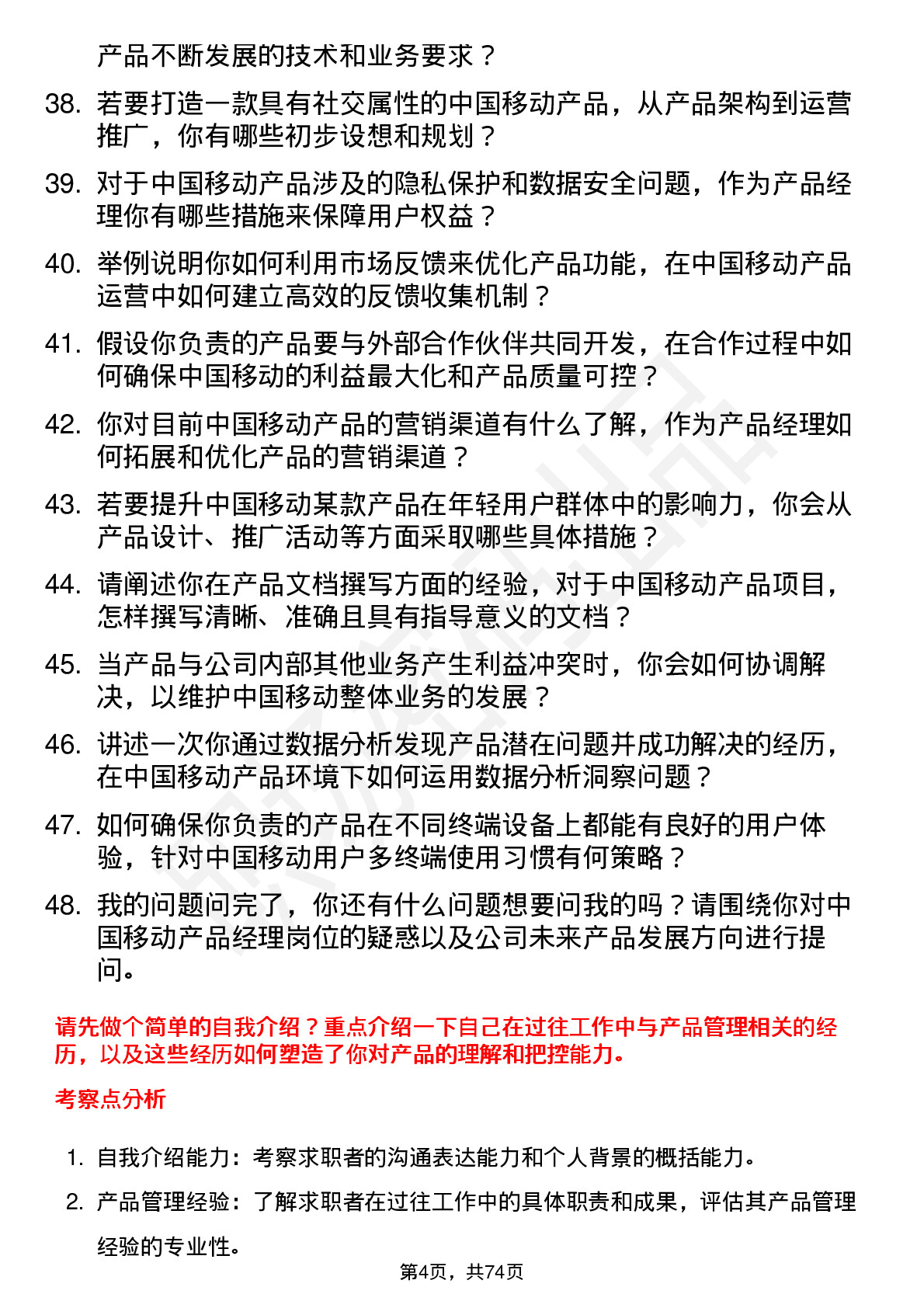 48道中国移动产品经理岗位面试题库及参考回答含考察点分析