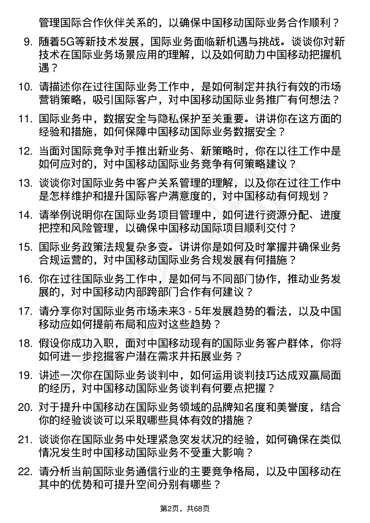 48道中国移动国际业务经理岗位面试题库及参考回答含考察点分析