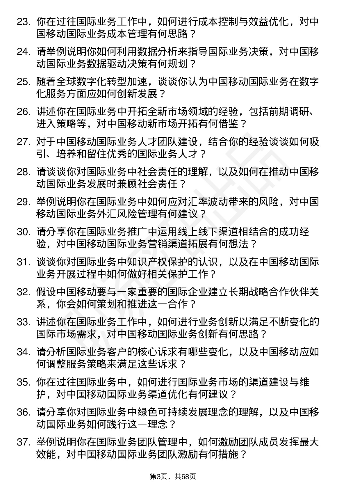 48道中国移动国际业务经理岗位面试题库及参考回答含考察点分析