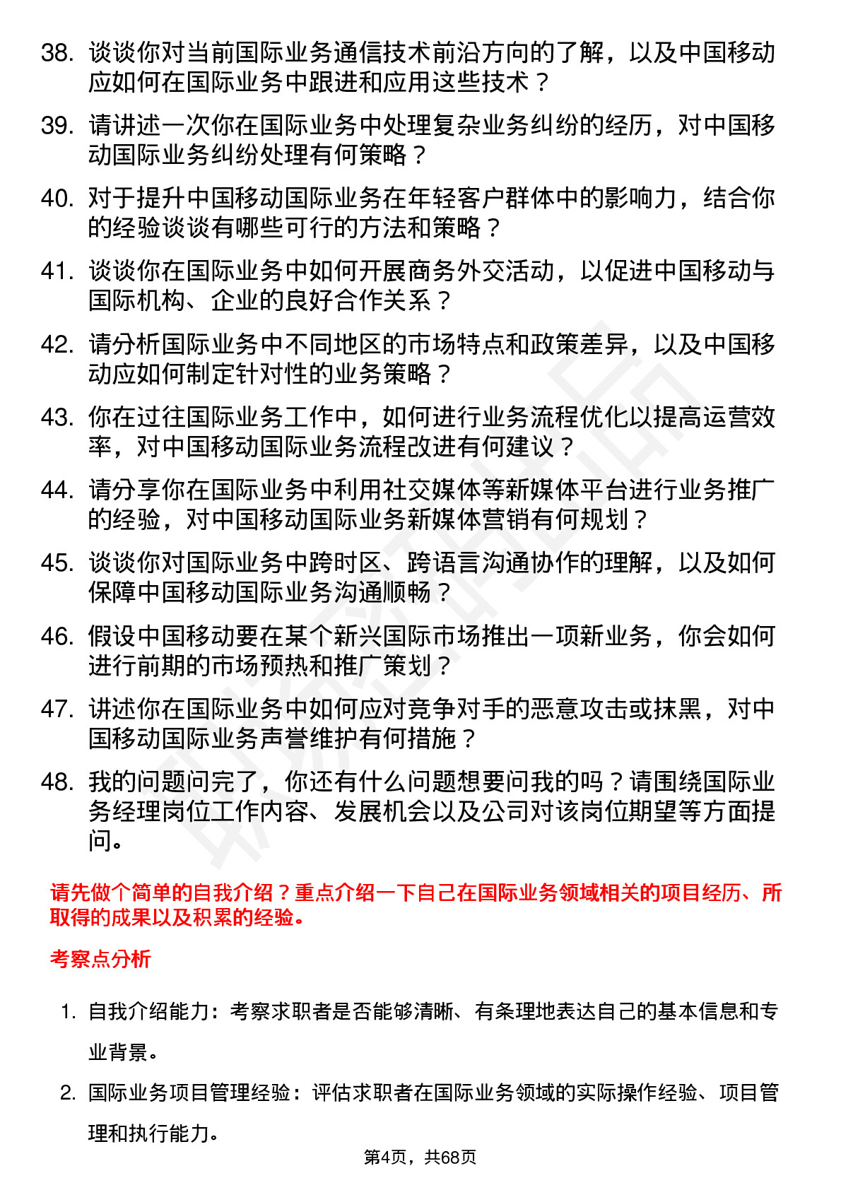 48道中国移动国际业务经理岗位面试题库及参考回答含考察点分析