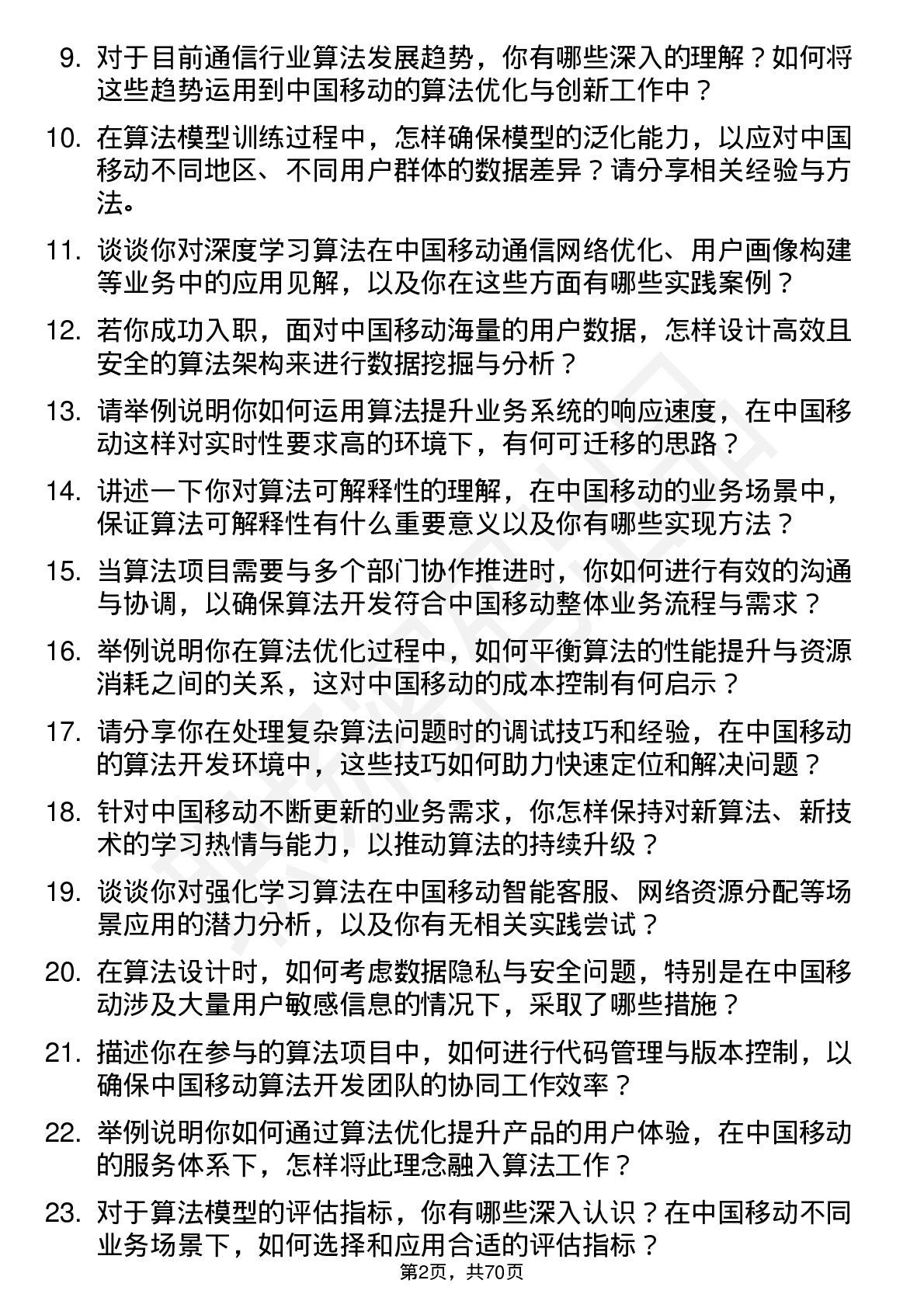 48道中国移动算法工程师岗位面试题库及参考回答含考察点分析